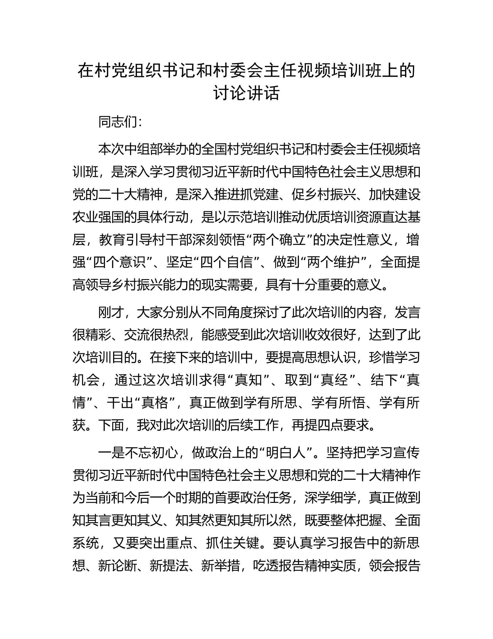 在村党组织书记和村委会主任视频培训班上的讨论讲话.docx 第1页