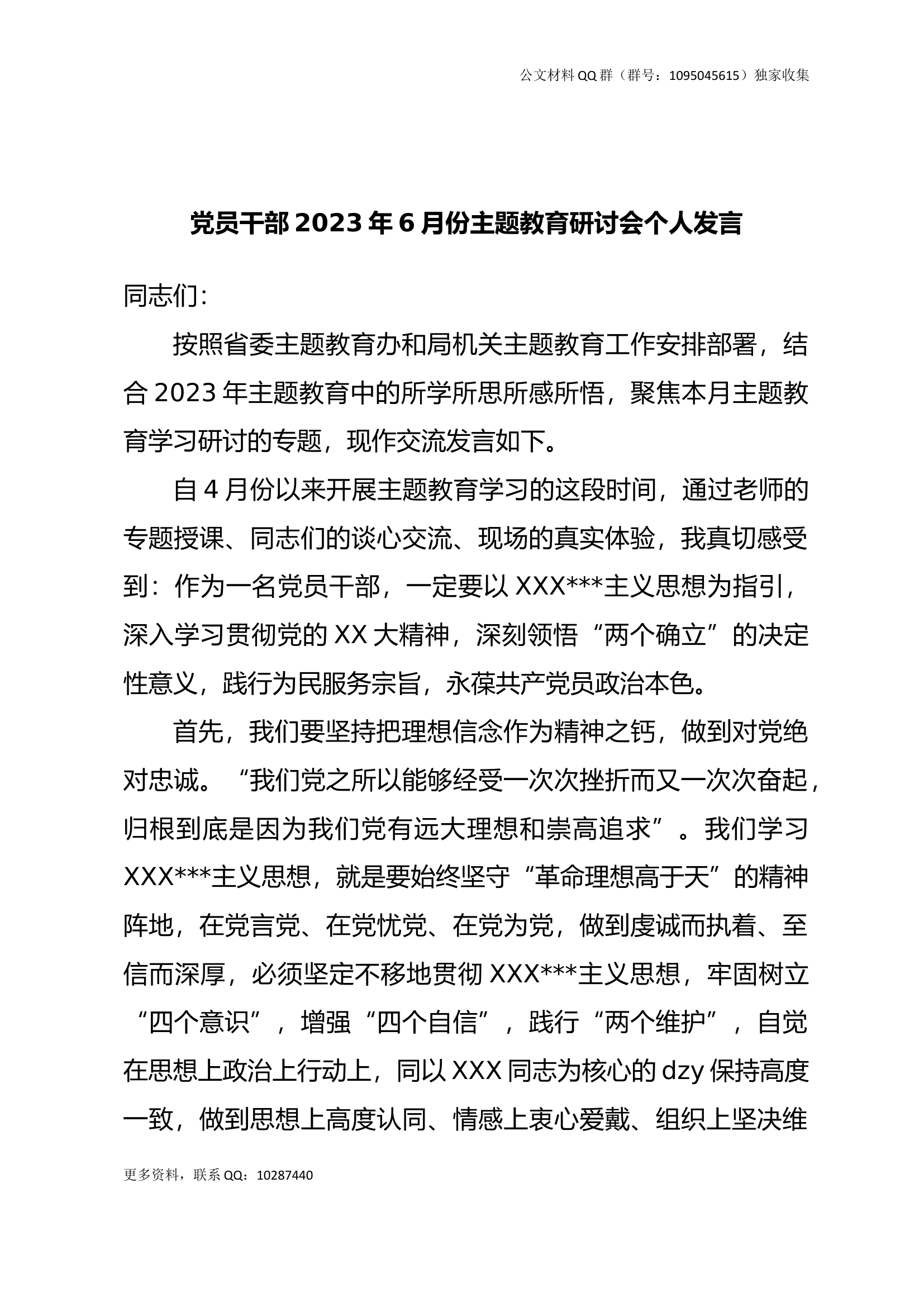 党员干部2023年6月份主题教育研讨会个人发言.docx 第1页