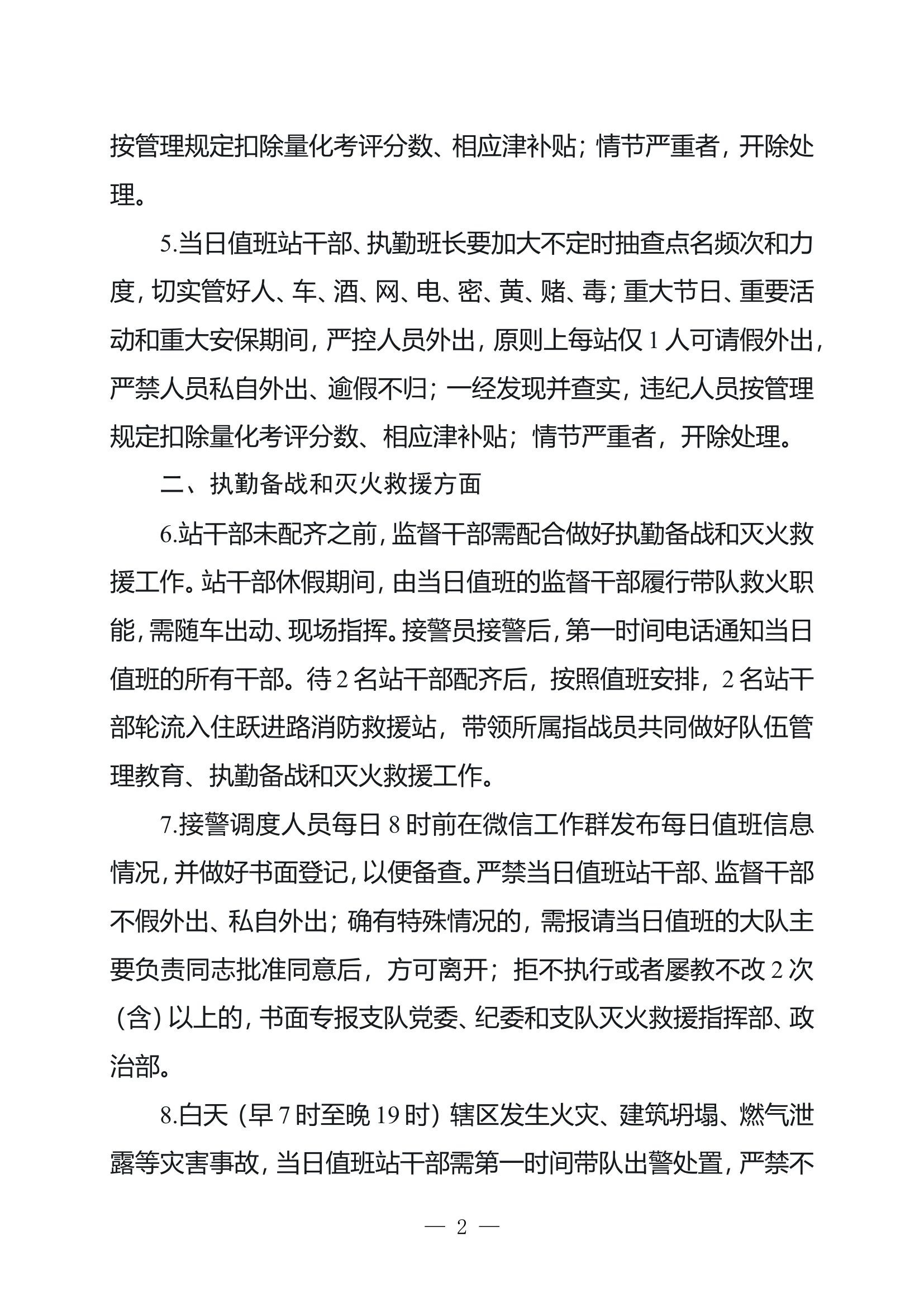 【9.22】加强当前队伍管理教育和灭火救援工作十项措施 第2页