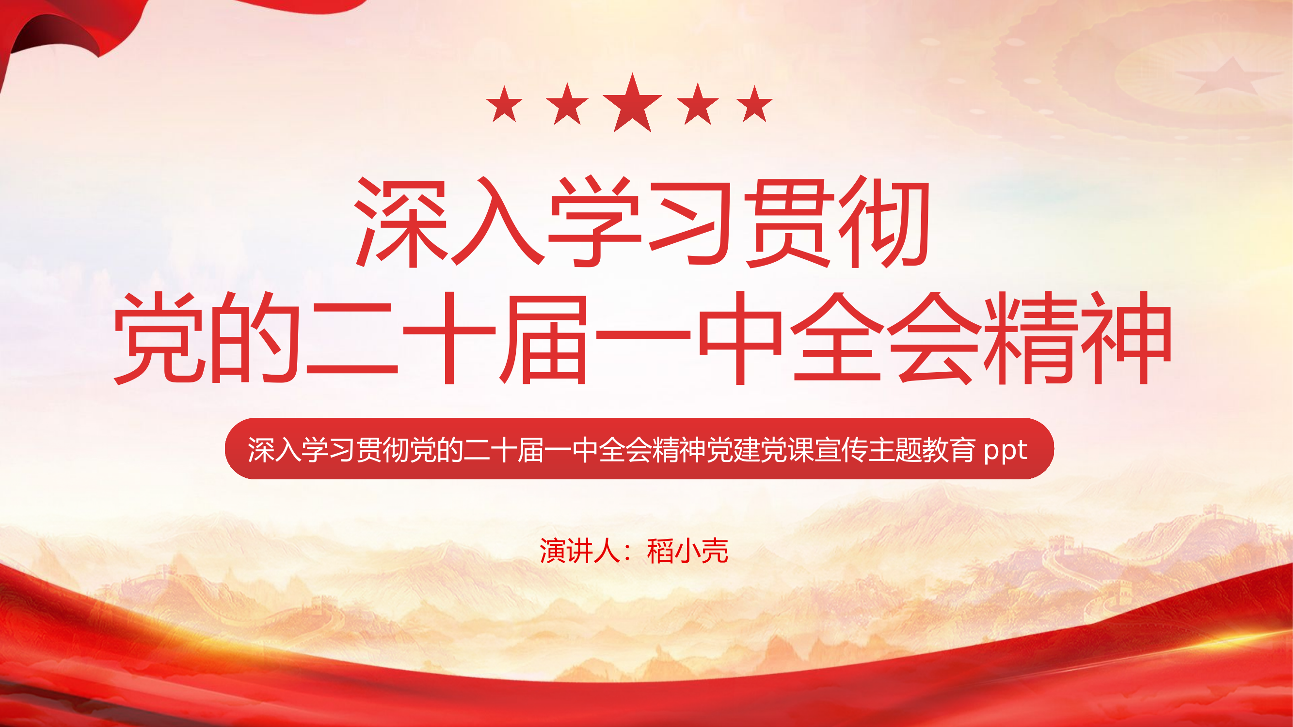 精品：党课：深入学习贯彻党的二十届一中全会精神党建党课宣传主题教育ppt.pptx 第1页