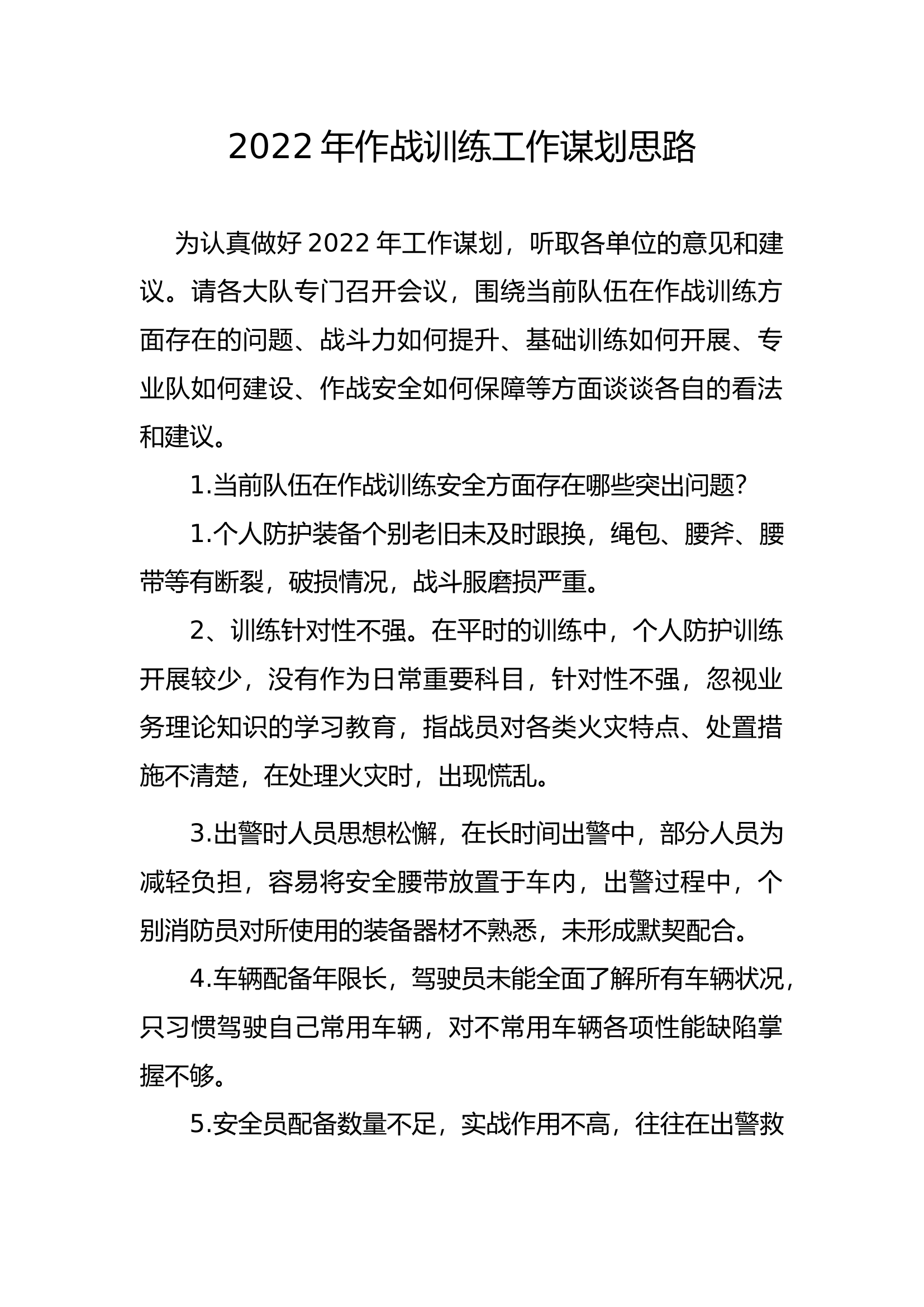 2022年作战训练工作谋划思路.docx 第1页