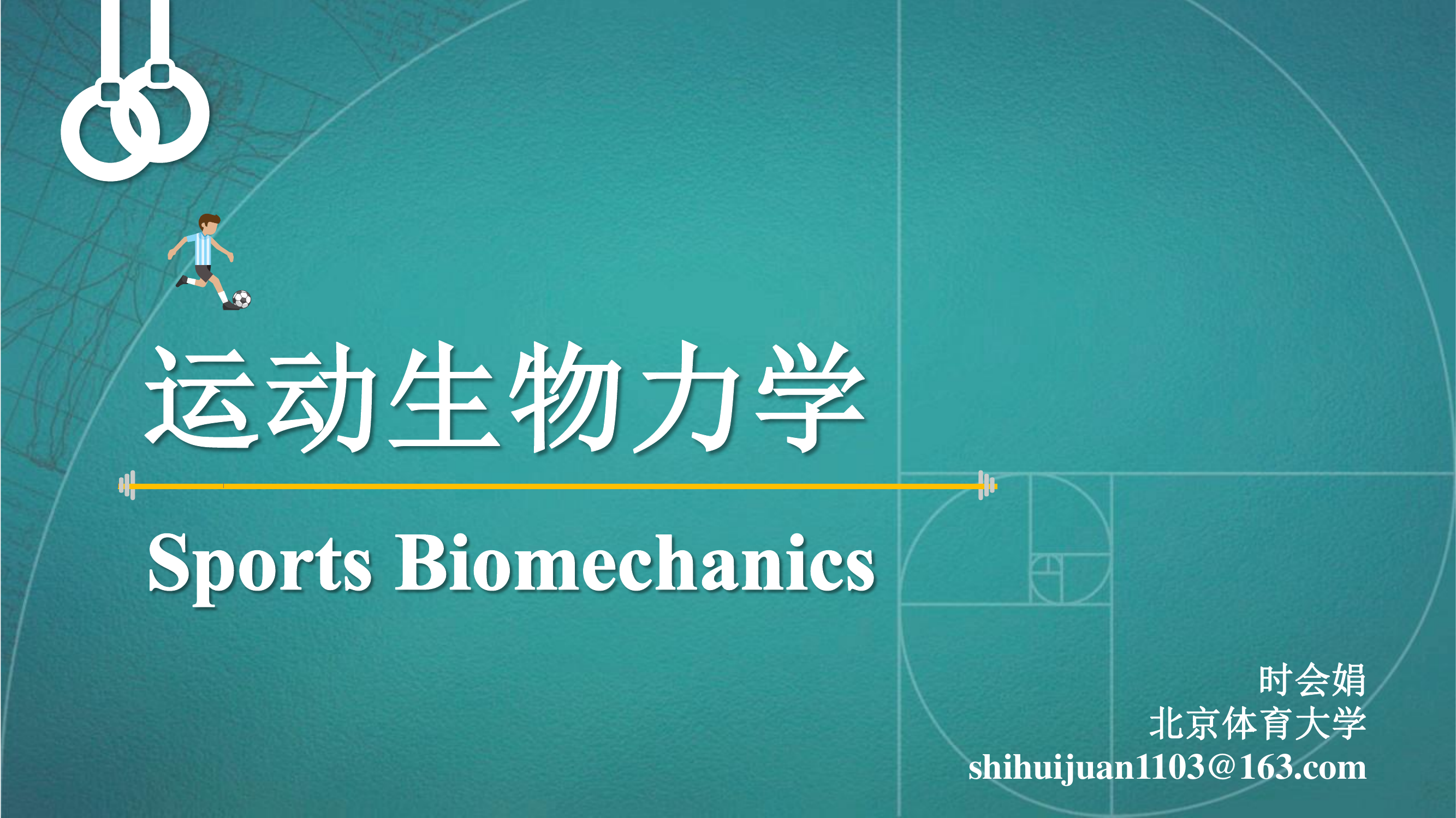 运动生物力学复习串讲_2024 第1页