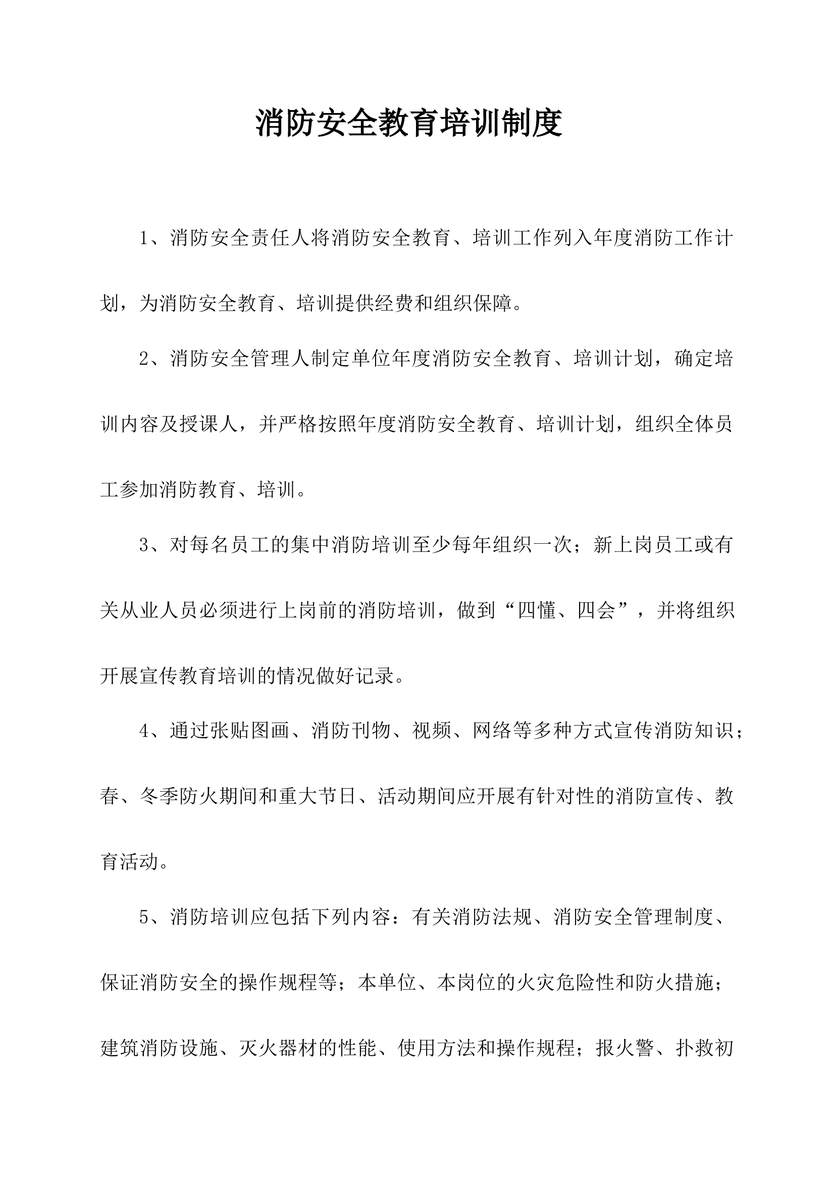 消防安全教育培训制度范文.docx 第1页