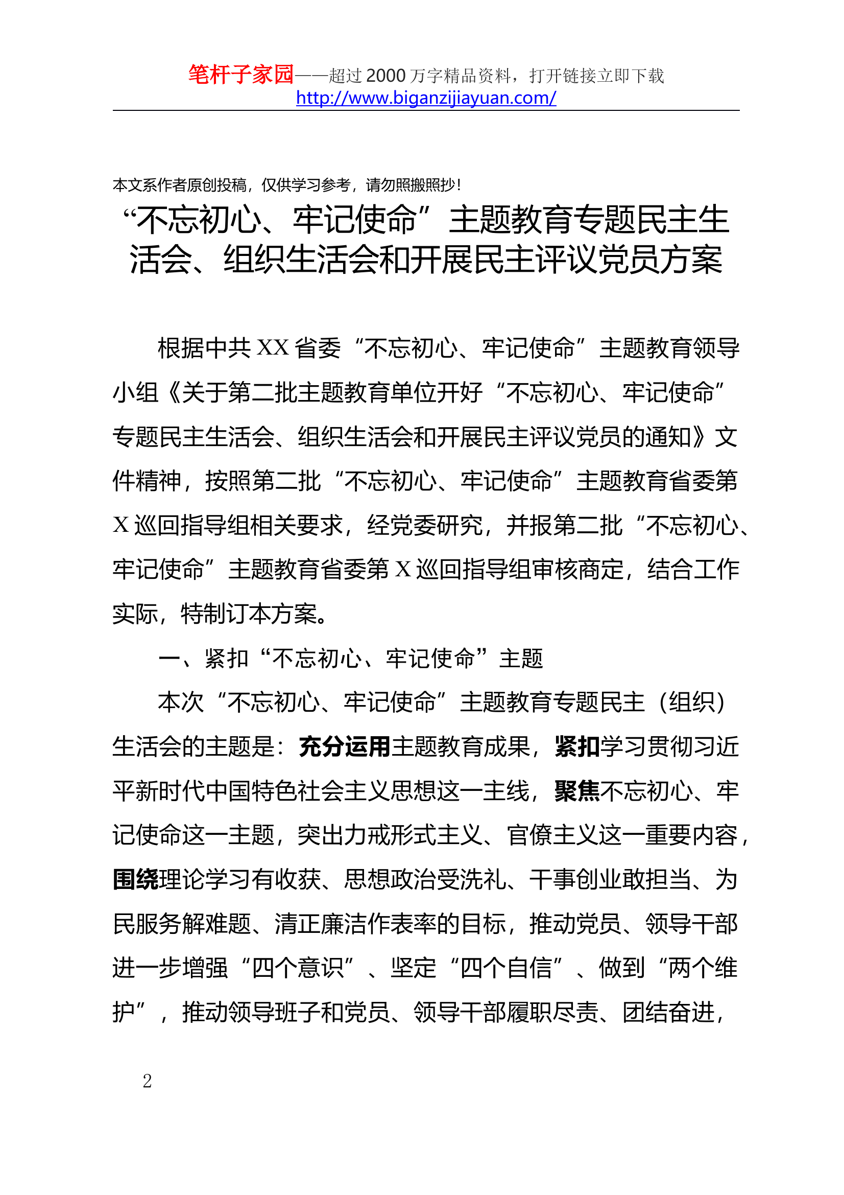 第二批主题教育民主生活会组织生活会民主评议党员工作方案含全过程详细附表检视材料模板民主评议党员规则等12张附表 第2页