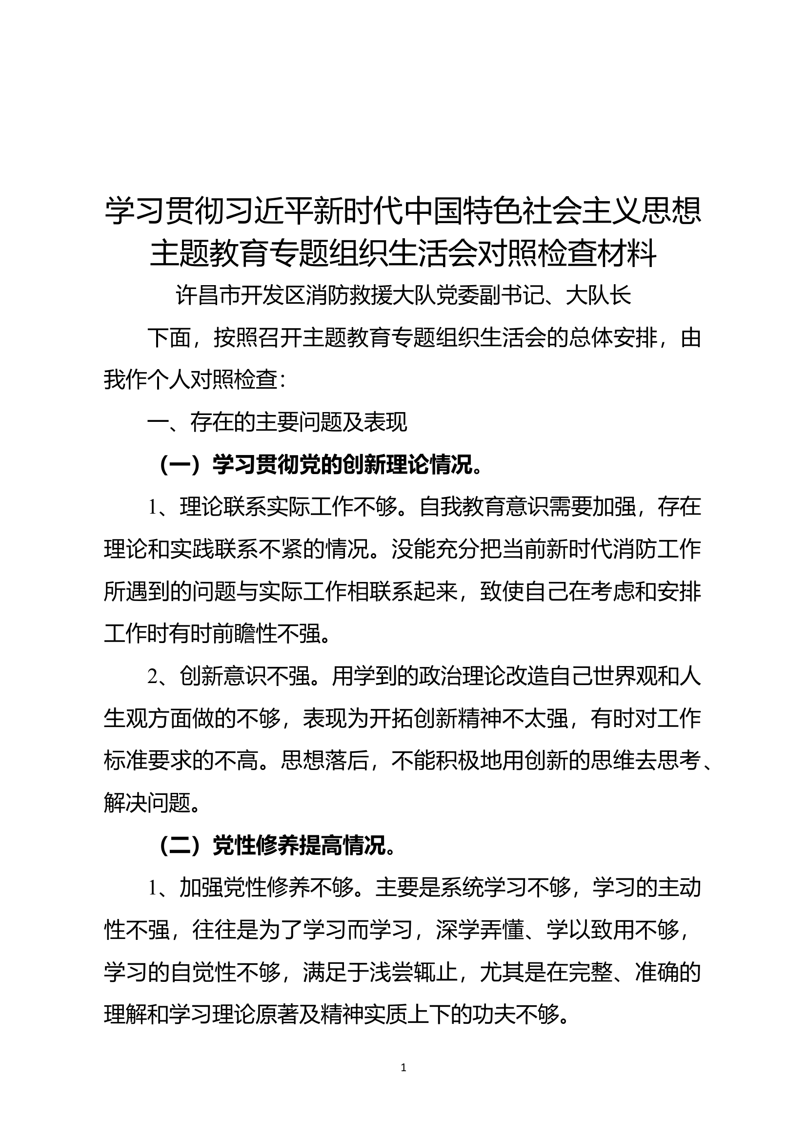 专题组织生活会个人查摆剖析材料（大队长）.docx 第1页