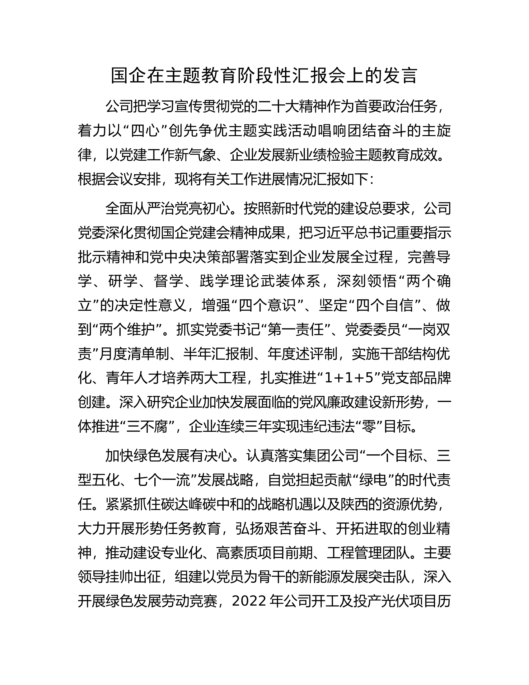 国企在主题教育阶段性汇报会上的发言.docx 第1页
