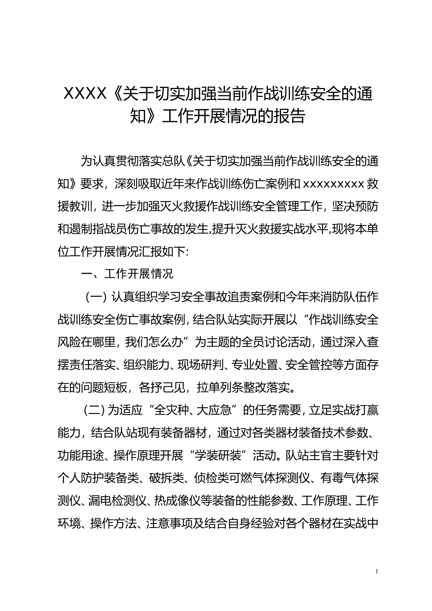 XXXXXX《关于切实加强当前作战训练安全的通知》工作开展情况的报告.doc 第1页