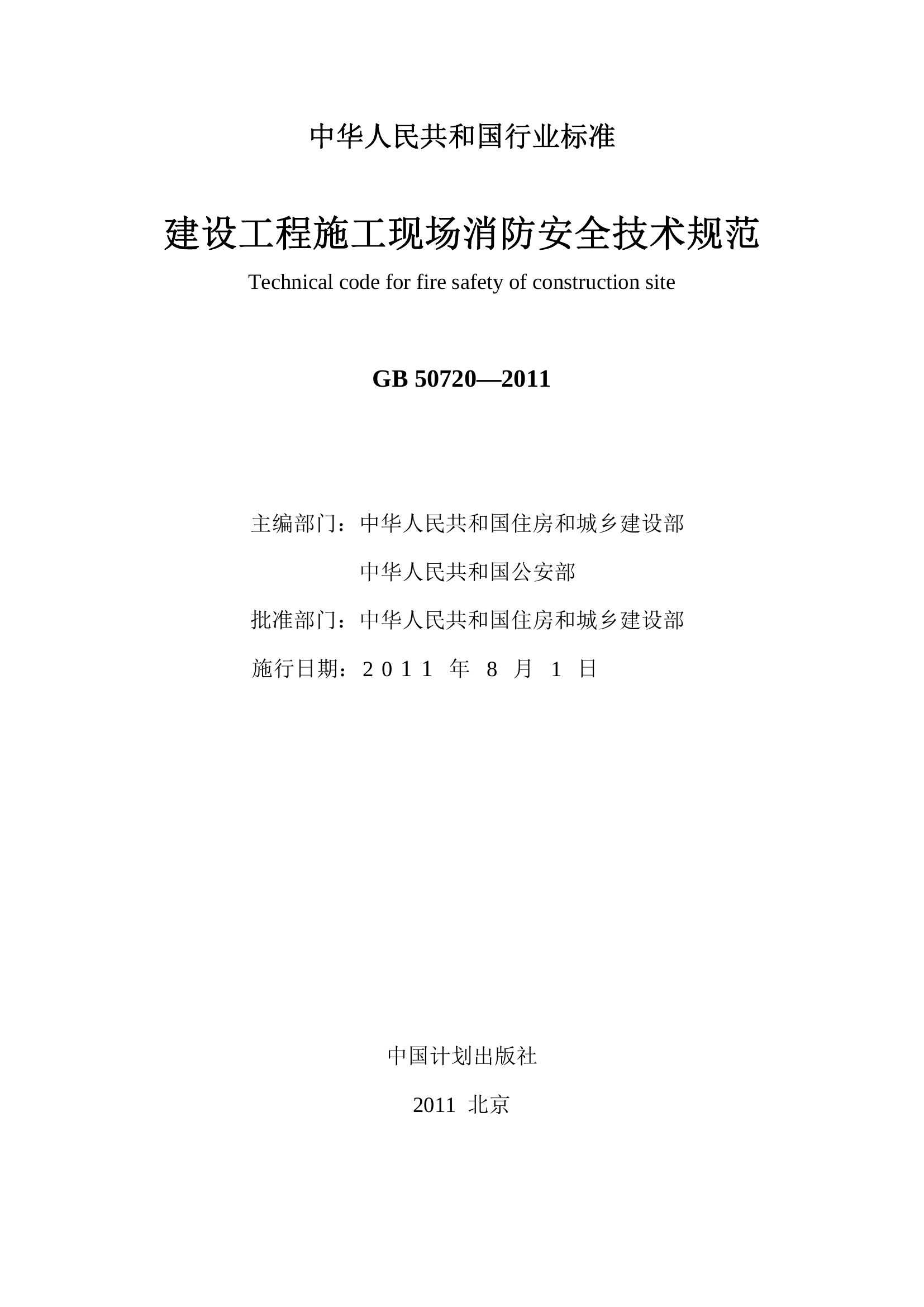 建设工程施工现场消防安全技术规范-GB 50720-2011 .pdf 第2页