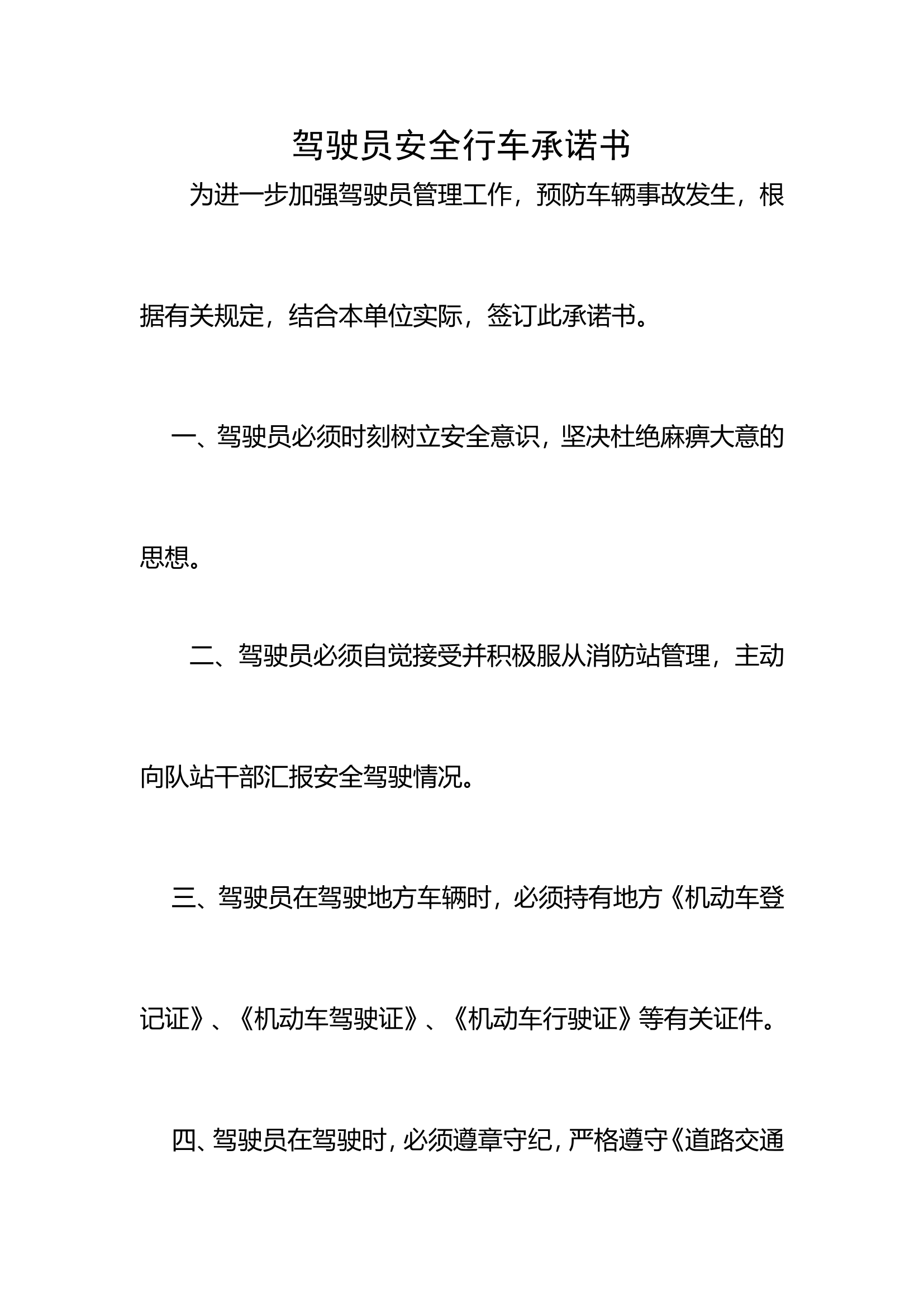 驾驶员安全行车承诺书.doc 第1页