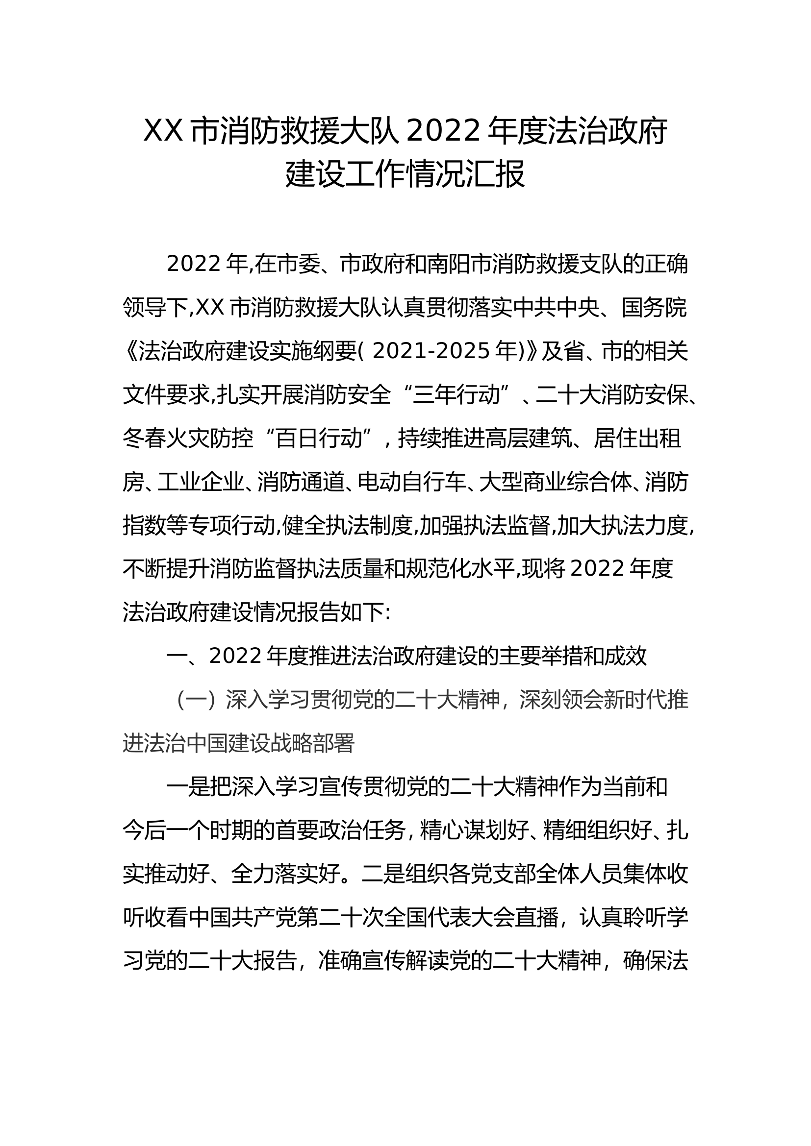 XX市消防救援大队2022年度法治政府建设工作情况汇报.doc 第1页