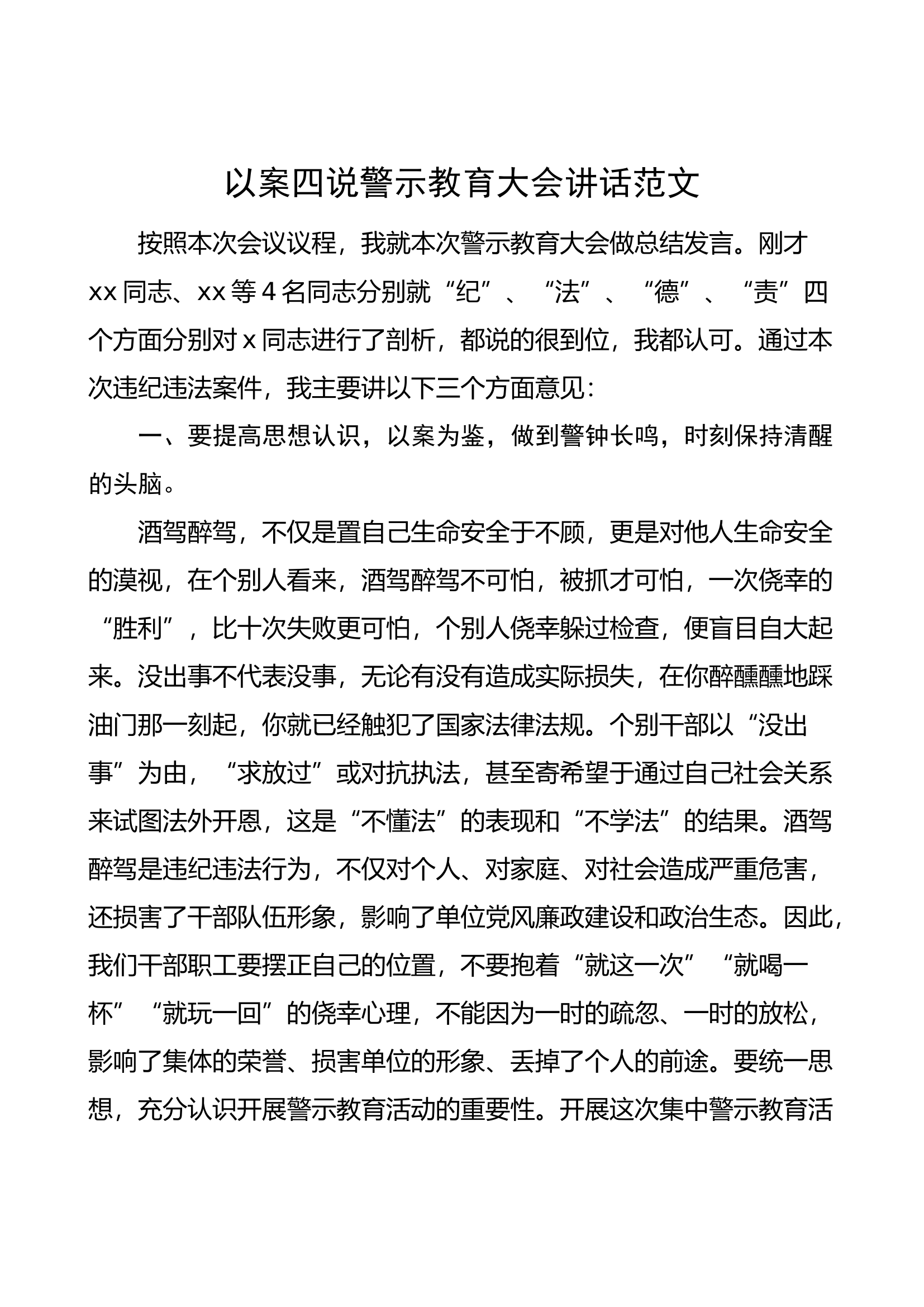 以案四说警示教育大会讲话（促改活动，酒驾醉驾）.docx 第1页