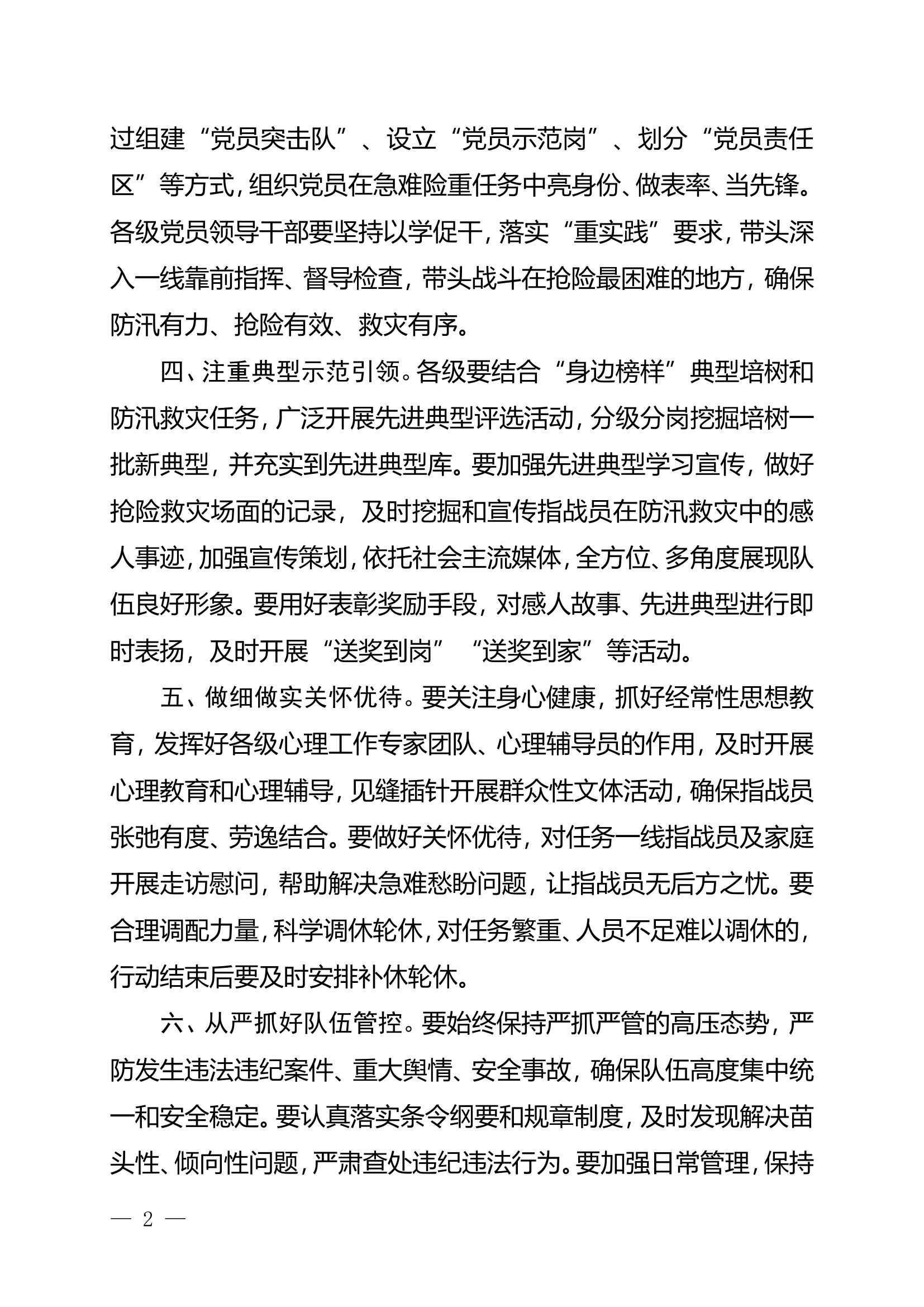全市消防救援队伍防汛救灾任务期间政治工作七项措施.doc 第2页