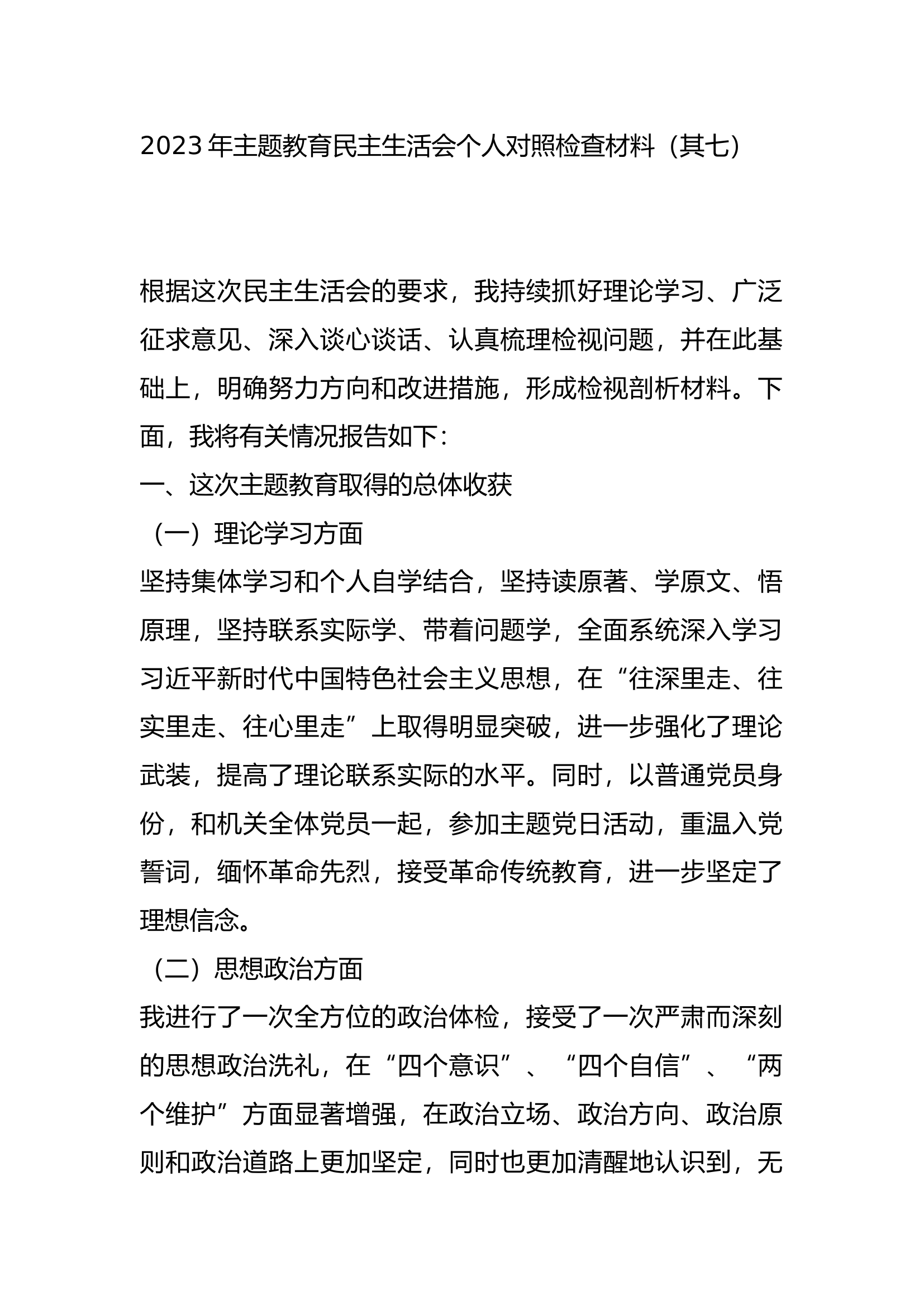 2023年主题教育民主生活会个人对照检查材料（其七）.docx 第1页
