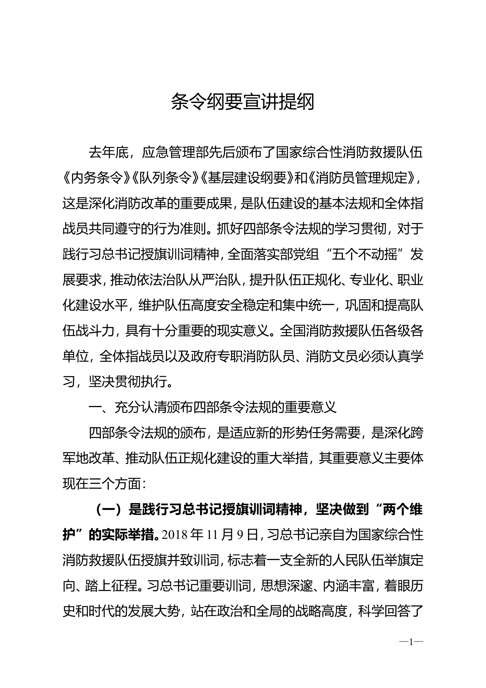 条令纲要宣讲提纲.doc 第1页