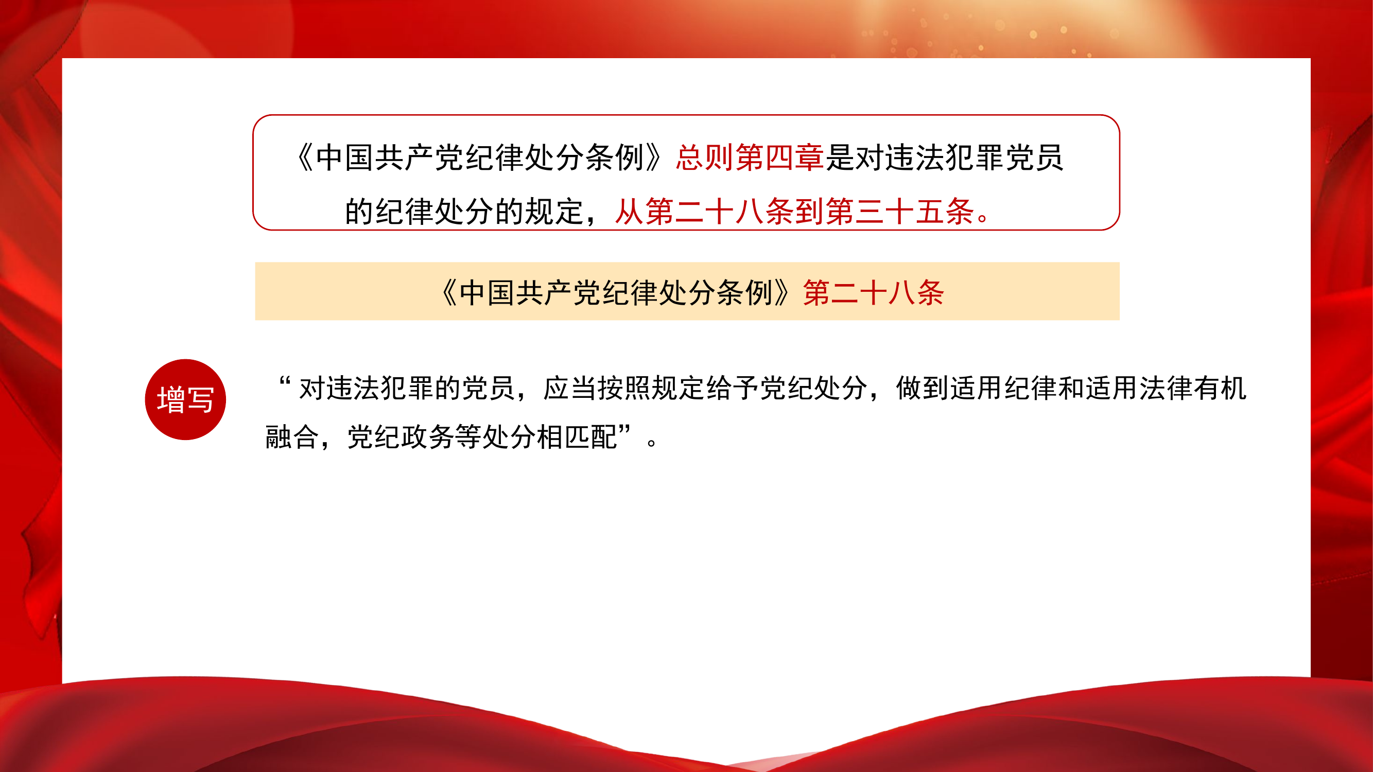 5月10日（党纪学习教育）《中国共产党纪律处分条例》总则第四、五章.pptx 第2页