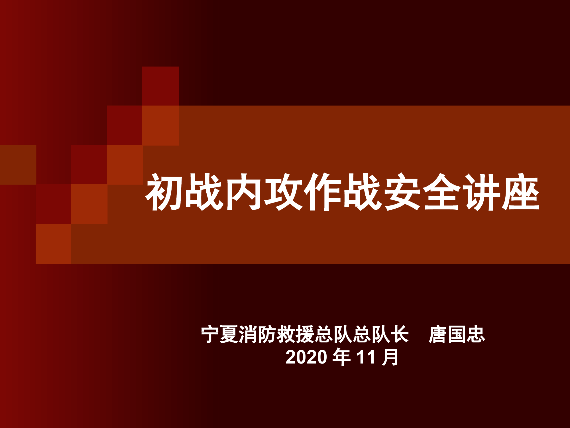 初战内攻作战安全讲座.ppt 第1页
