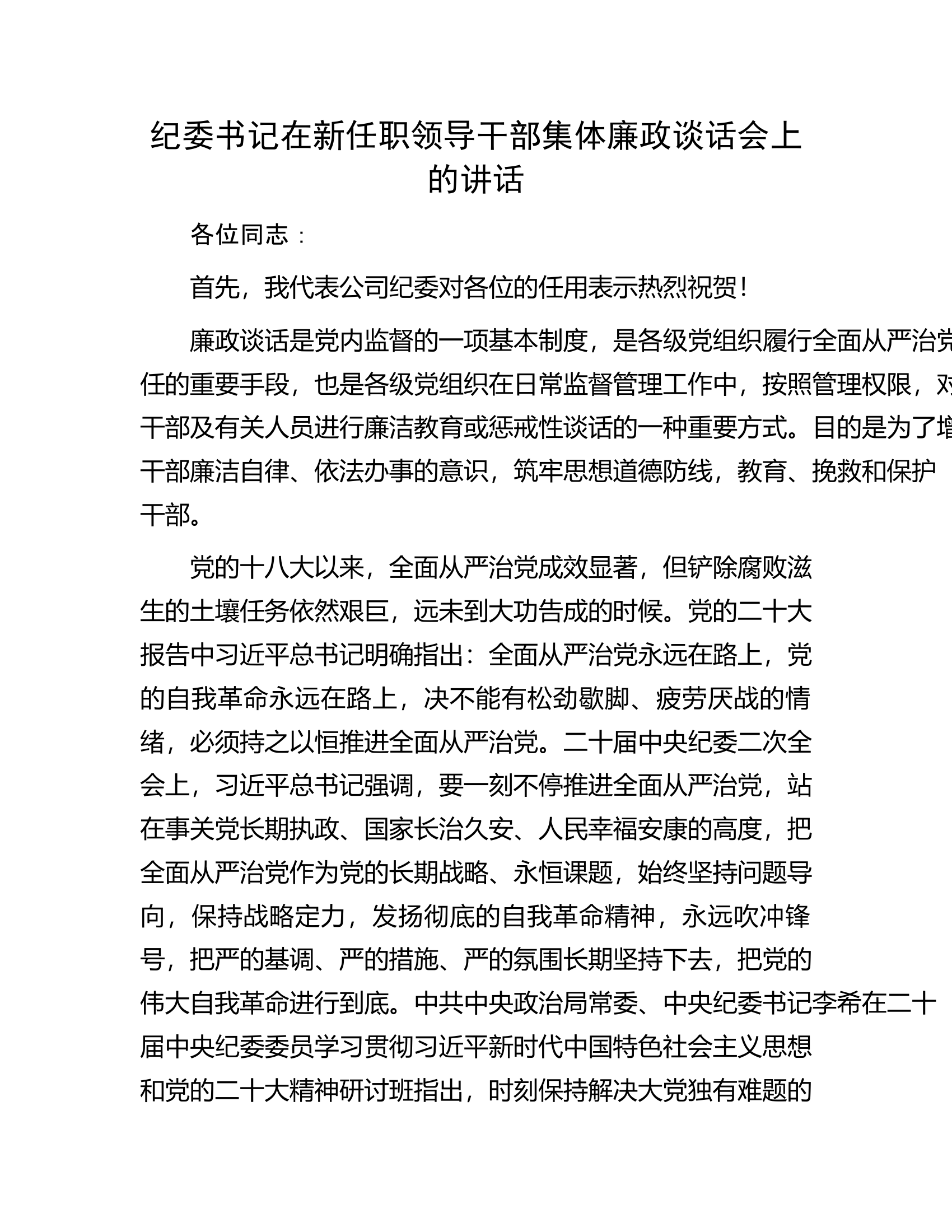 纪委书记在新任职领导干部集体廉政谈话会上的讲话.docx 第1页