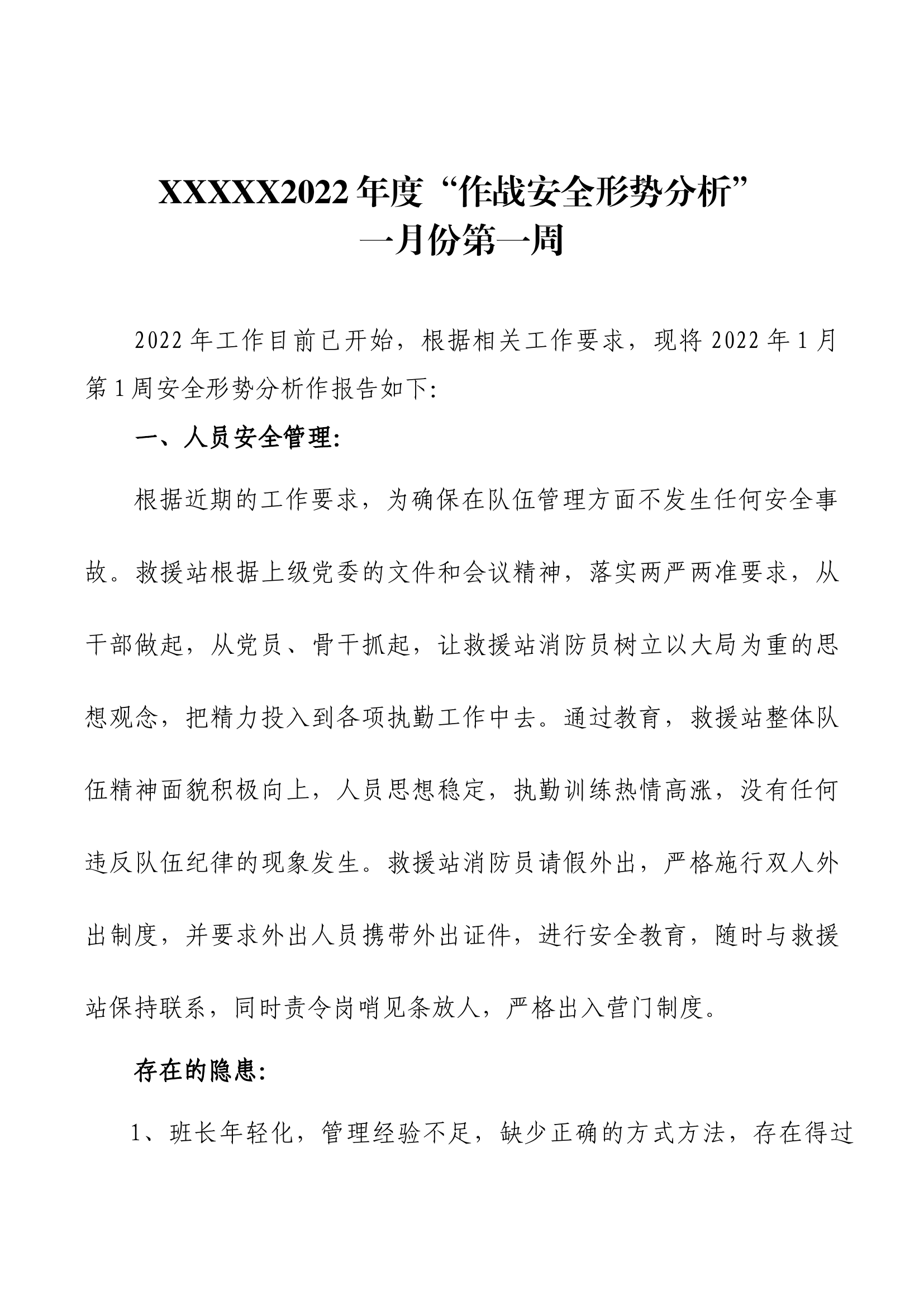 XX站年度作战安全形势分析.docx 第1页