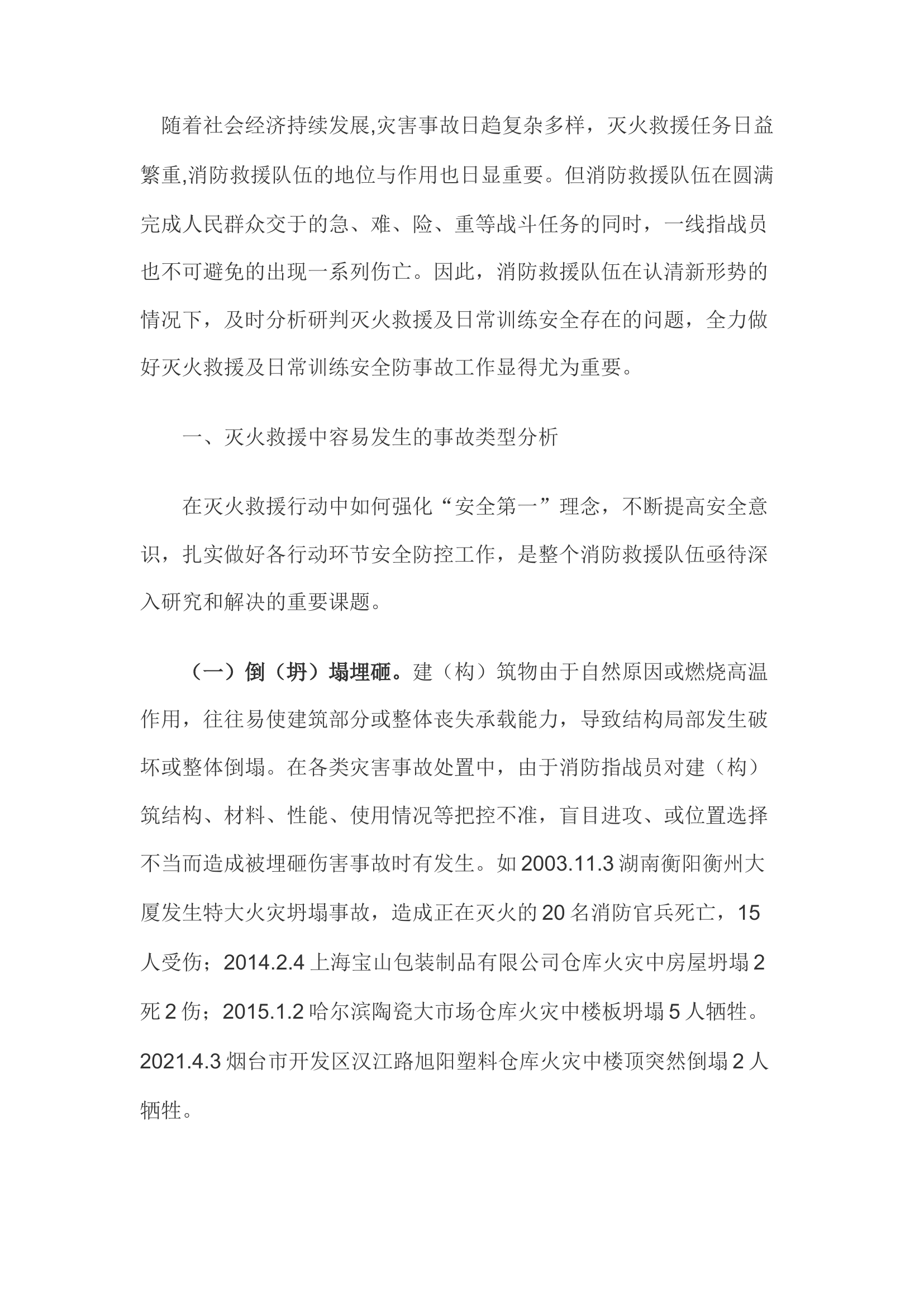 精品；b浅谈如何将安全防事故工作落实至灭火救援及日常训练中.docx 第1页