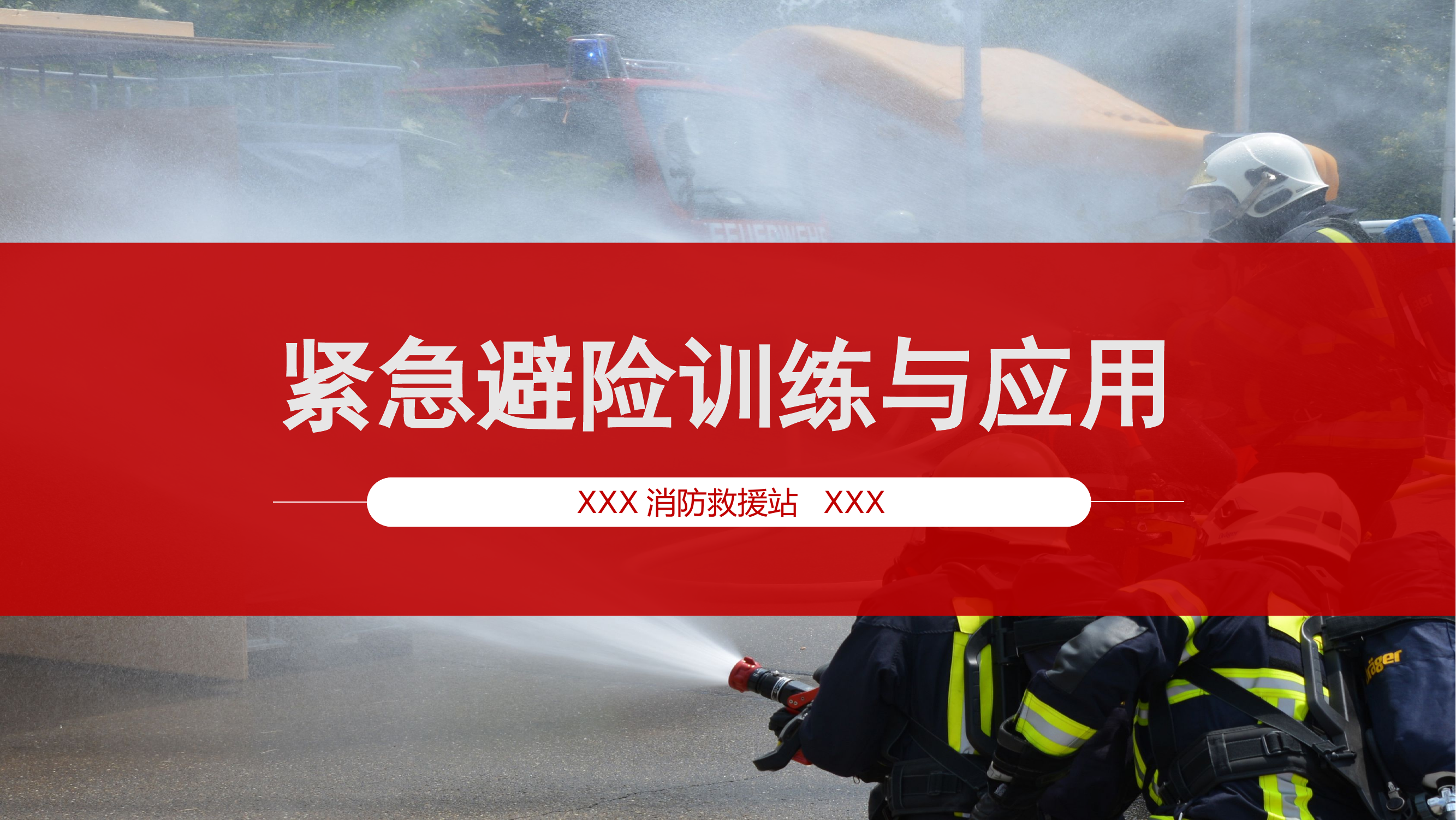 紧急避险训练与应用.pptx 第1页