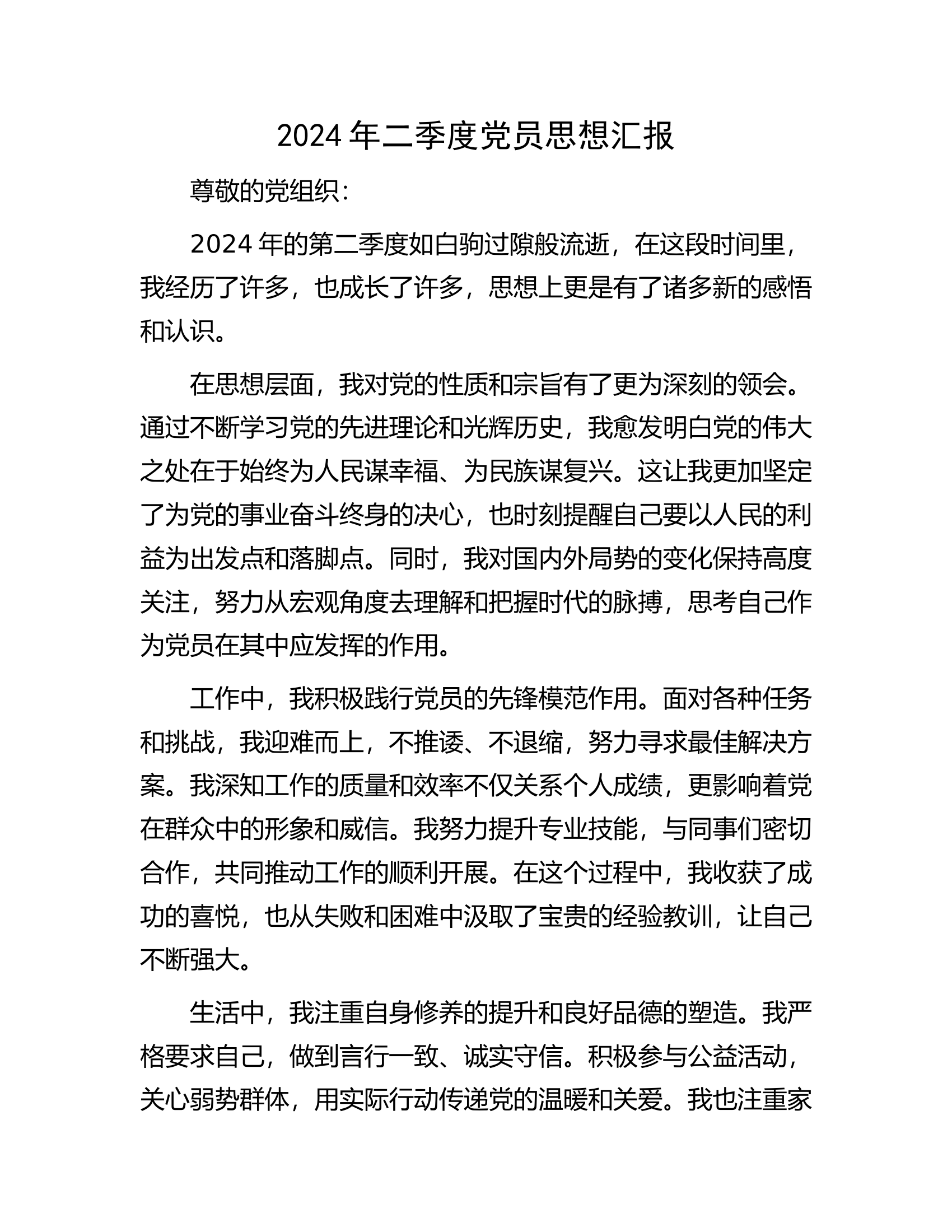2024年二季度党员思想汇报...........docx 第1页
