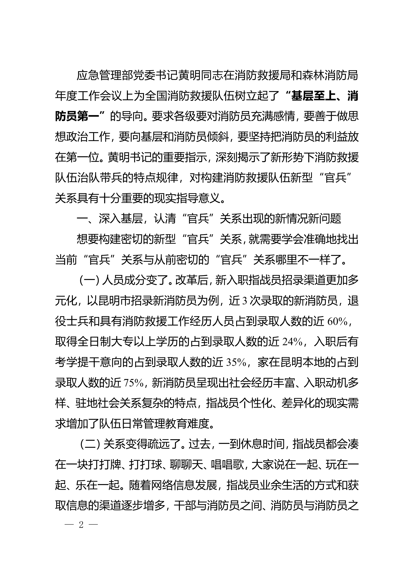 精品：n重塑新型内部关系 促进队伍全面发展探索构建消防救援队伍新型“官兵”关系.doc 第2页