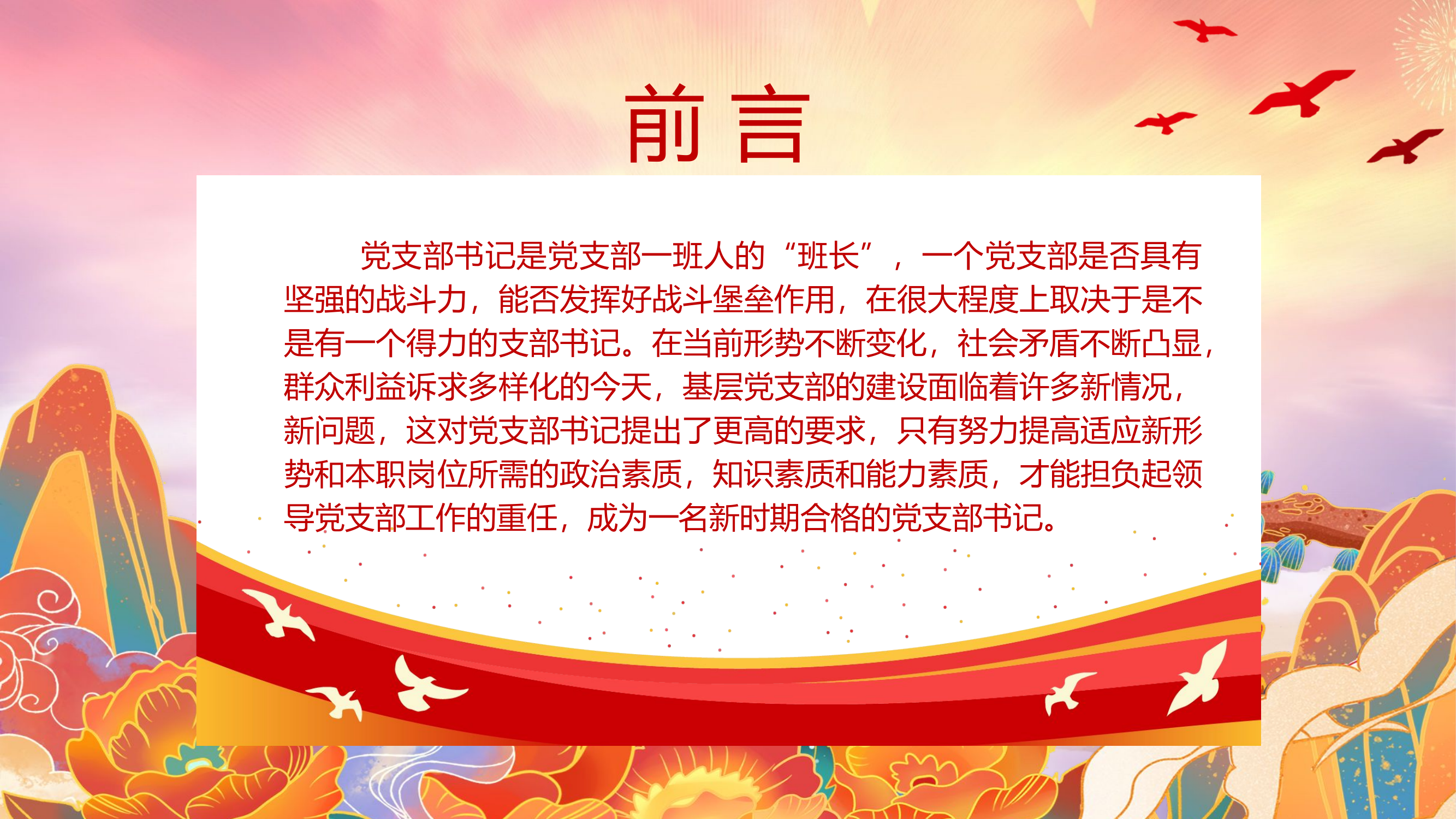 精品：党课：如何当好党支部书记专题党课.pptx 第2页