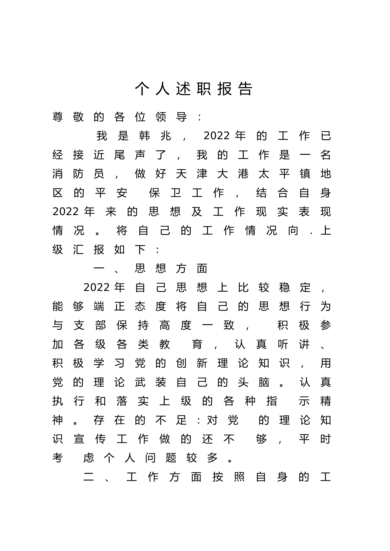 年终个人述职报告(专职） (24).docx 第1页