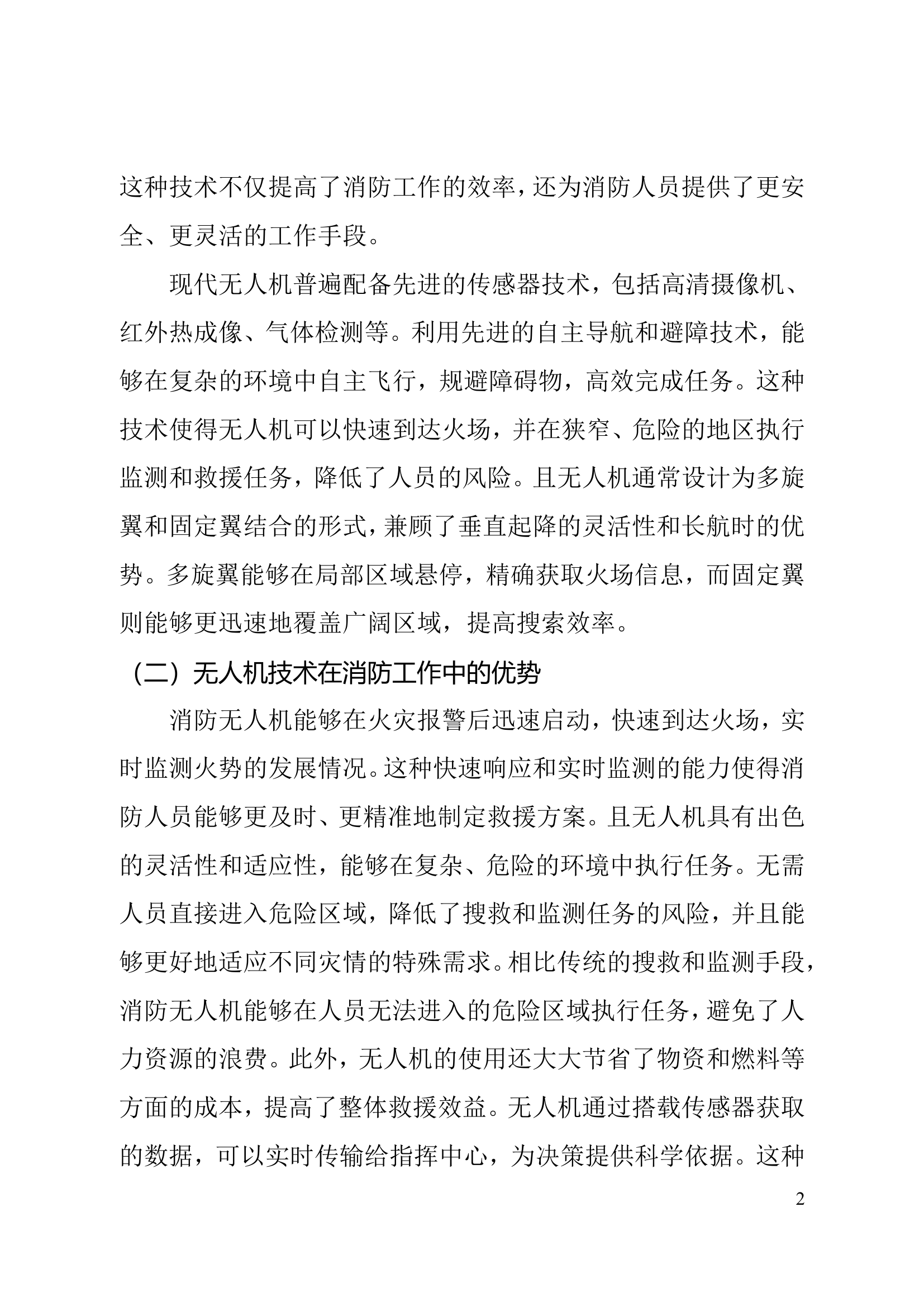 关于无人机技术在消防工作中的应用.doc 第2页