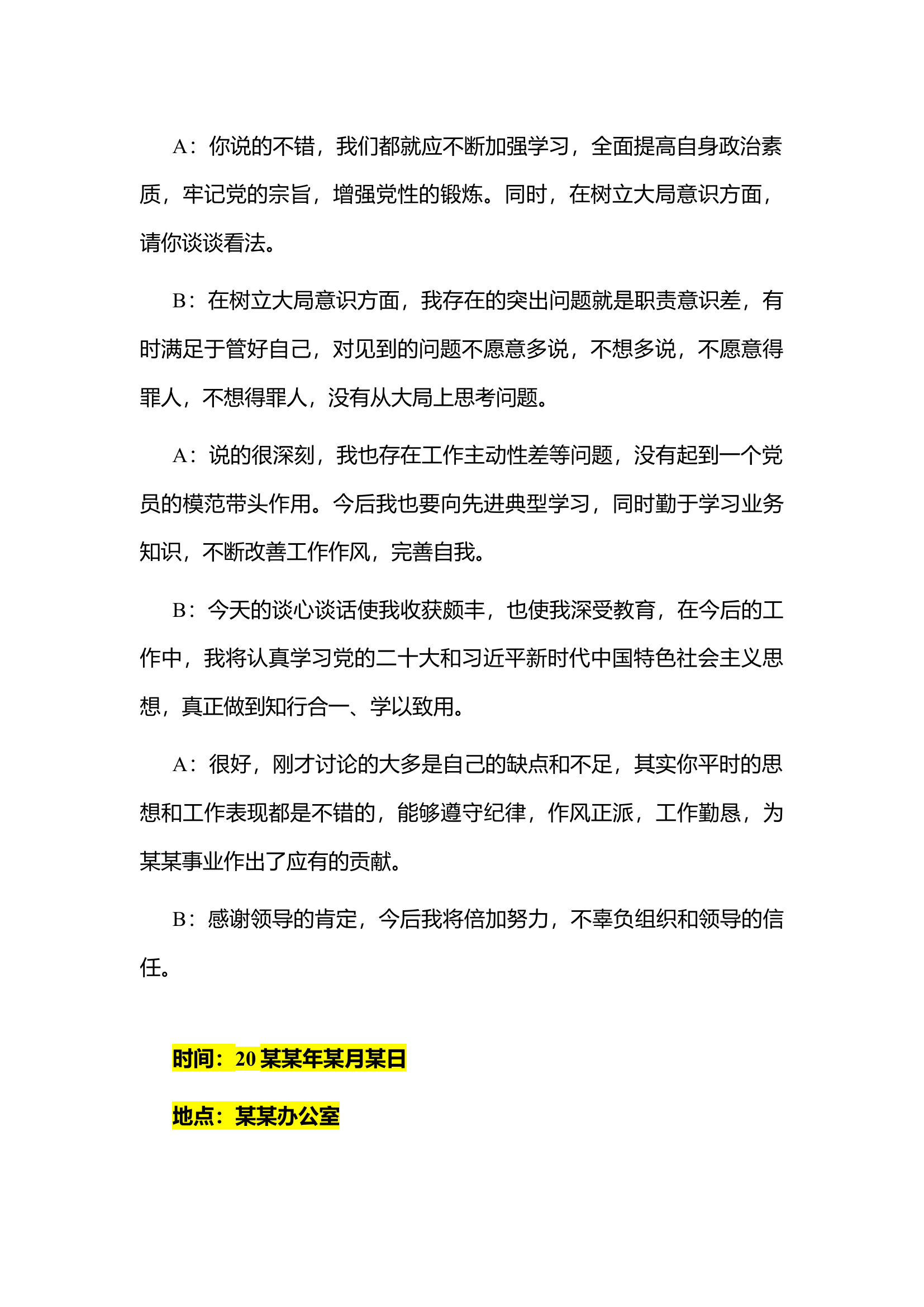精品：2023年民主生活会一对一谈心谈话记录.docx 第2页