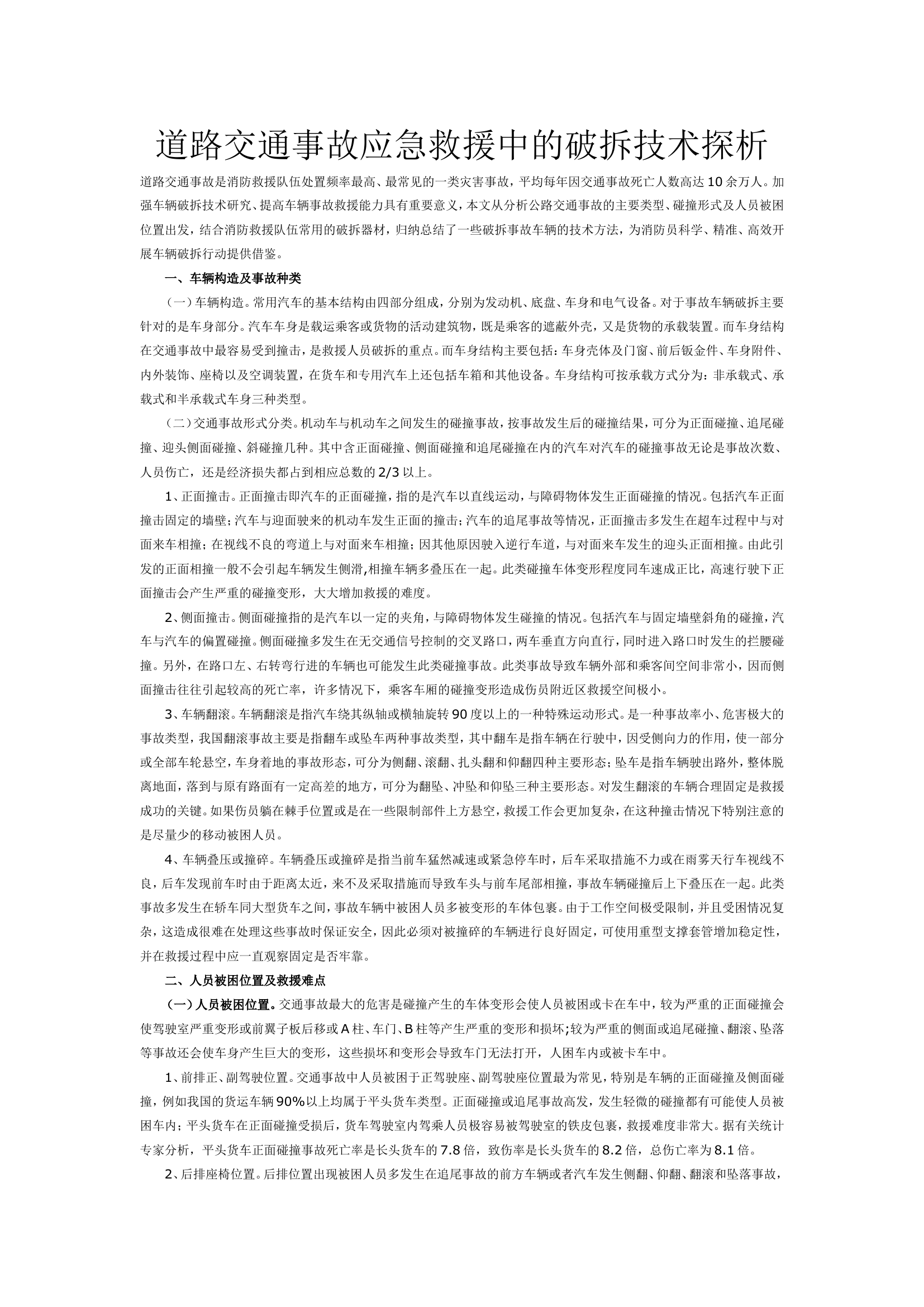 道路交通事故应急救援中的破拆技术探析.doc 第1页