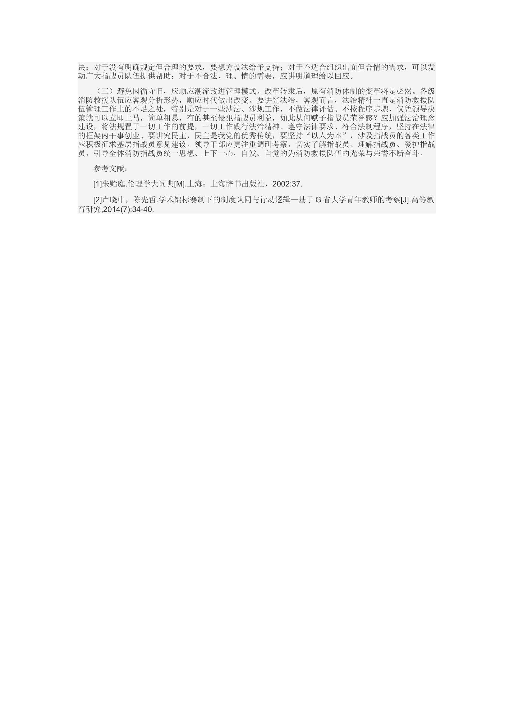 精品：d浅谈消防指战员荣誉感.docx 第2页