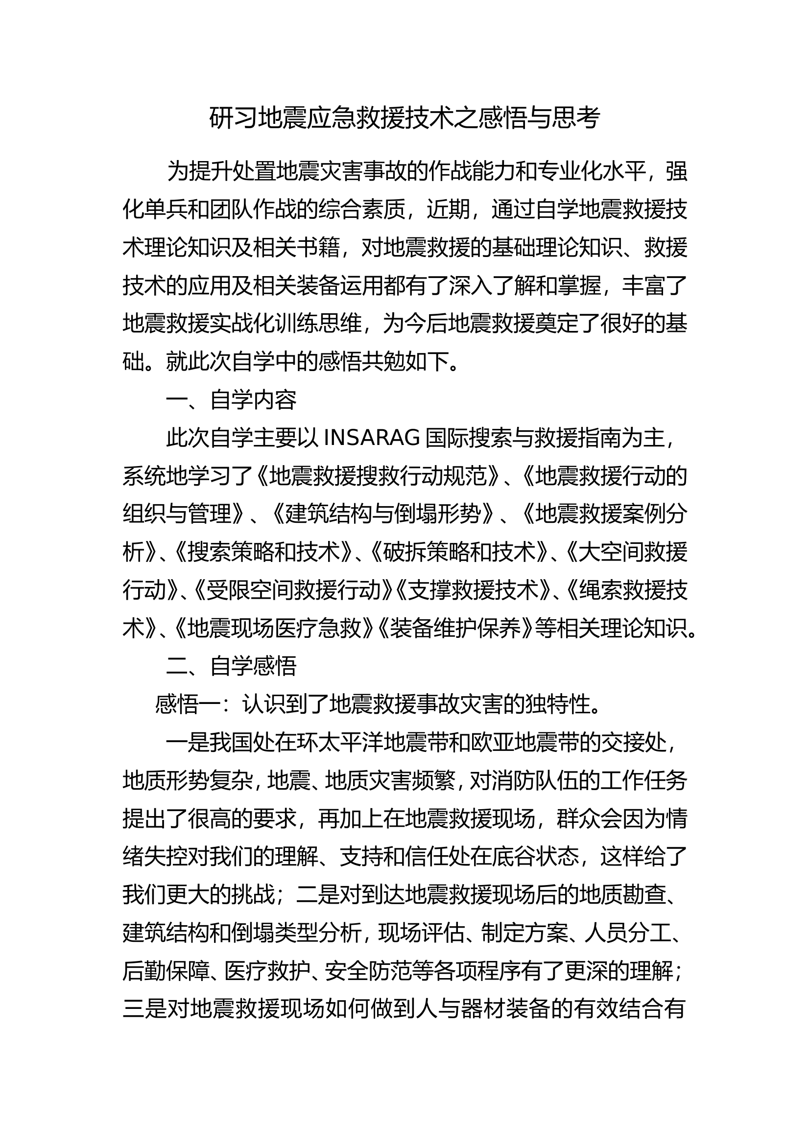 研习地震应急救援技术之感悟与思考.doc 第1页