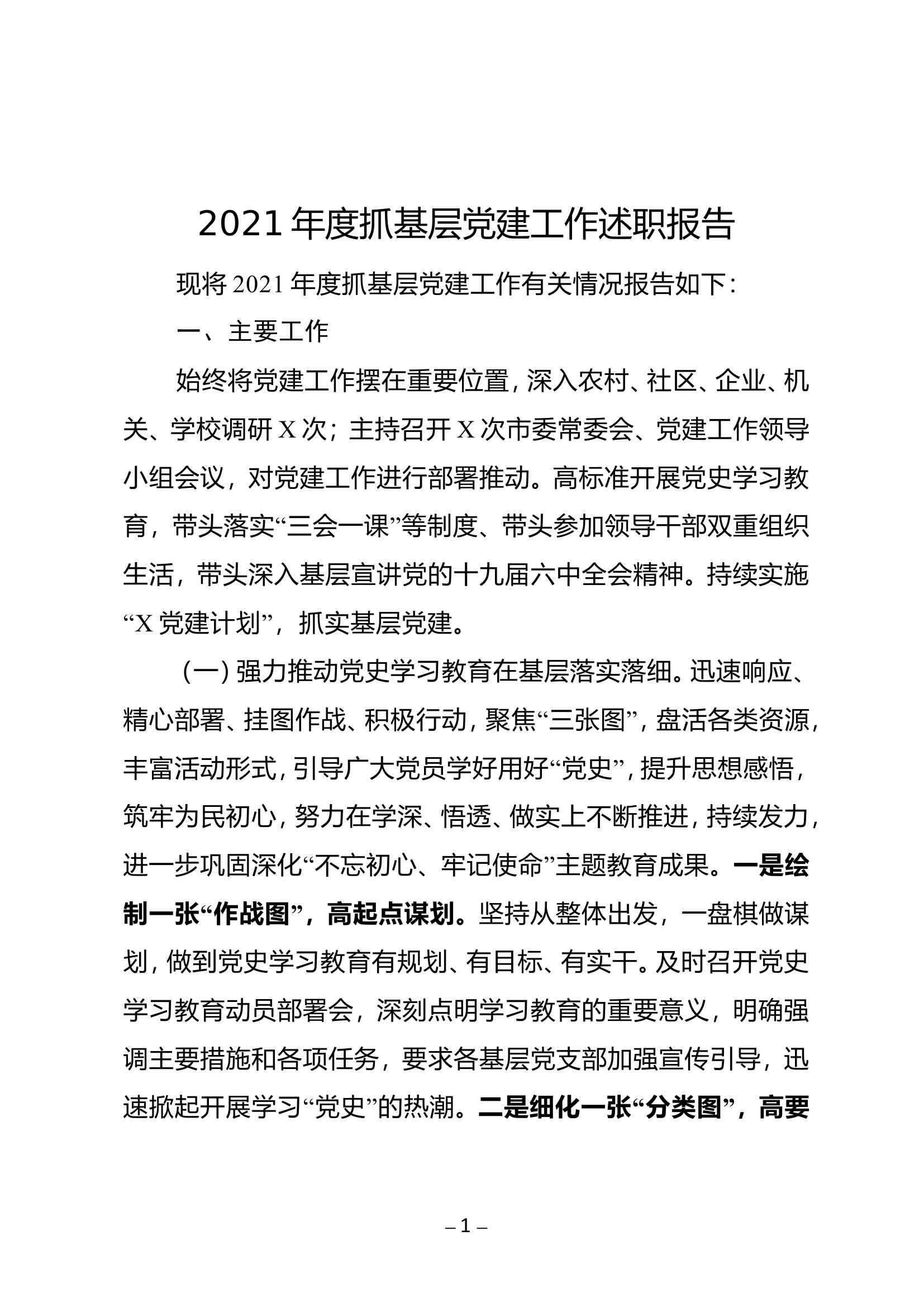 市委书记2021年度抓基层党建工作述职报告.wps 第1页