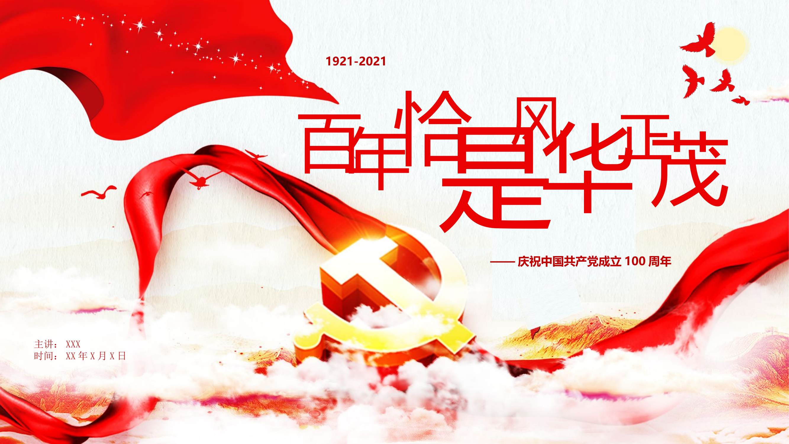 百年恰是风华正茂.pptx 第1页