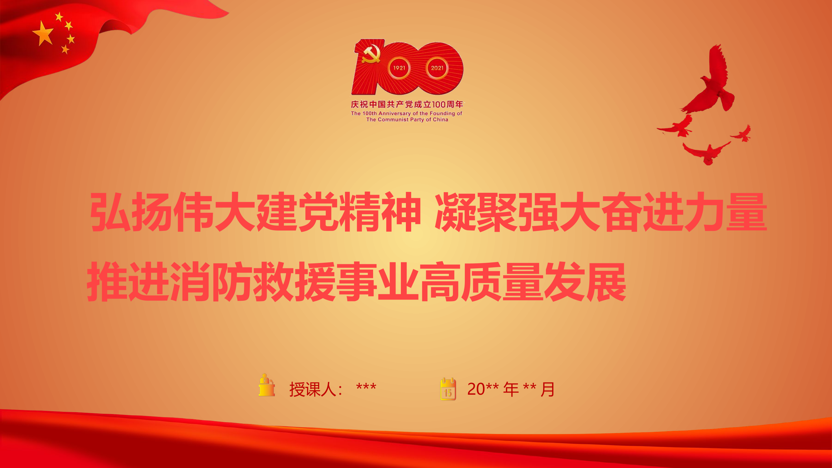 党建课件.pptx 第1页