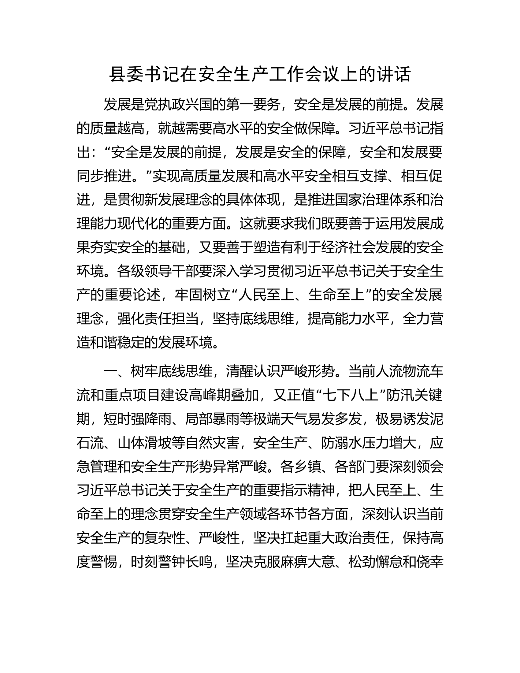县委书记在安全生产工作会议上的讲话.docx 第1页