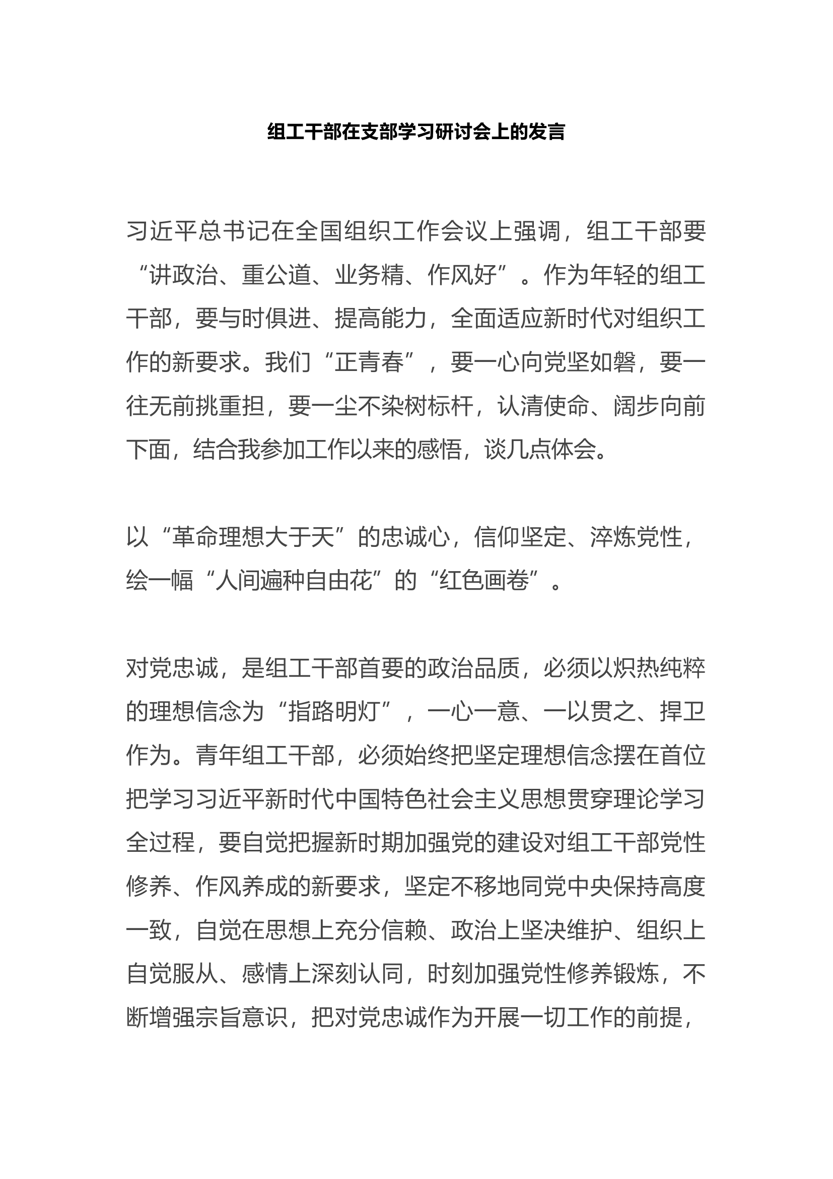 组工干部在支部学习研讨会上的发言.docx 第1页