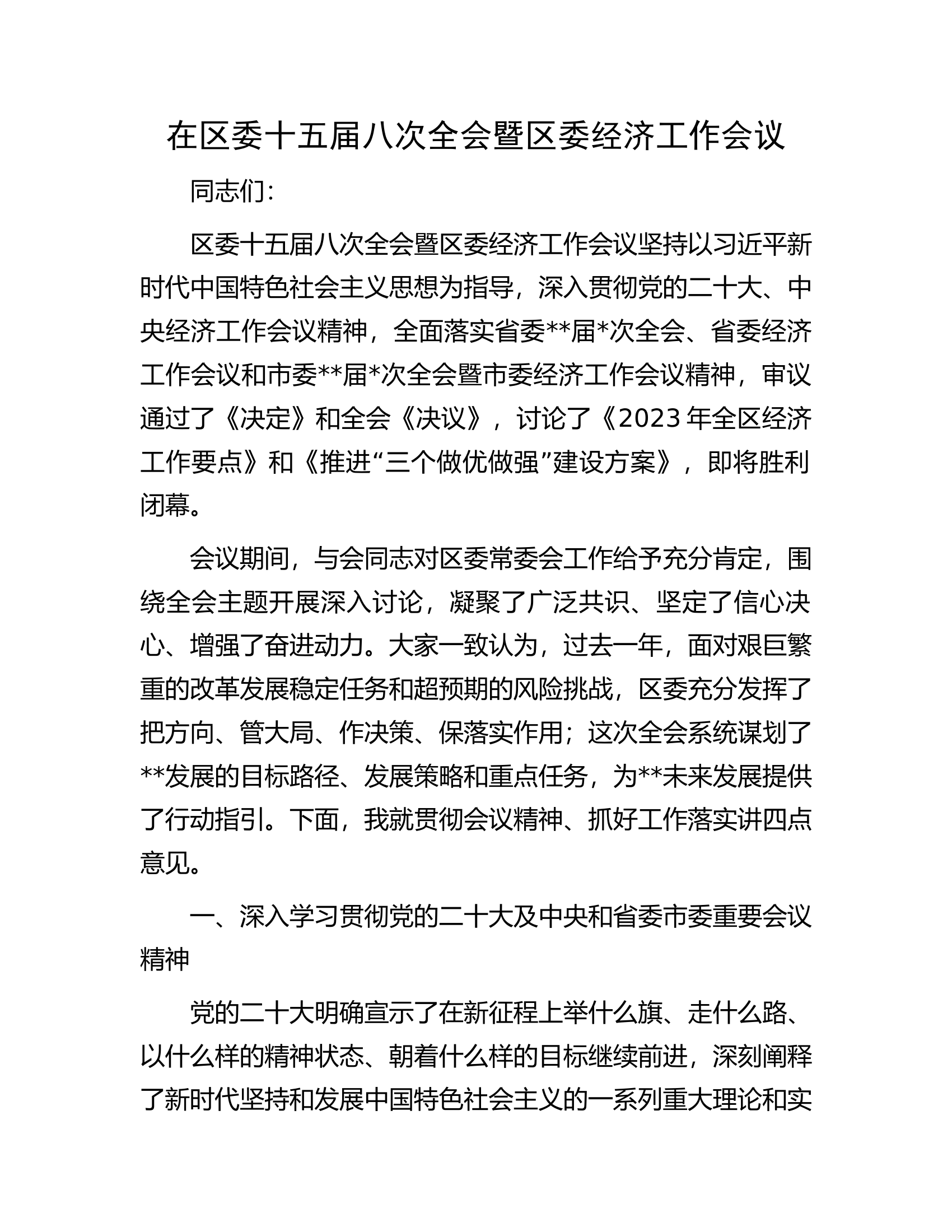 在区委十五届八次全会暨区委经济工作会议.docx 第1页