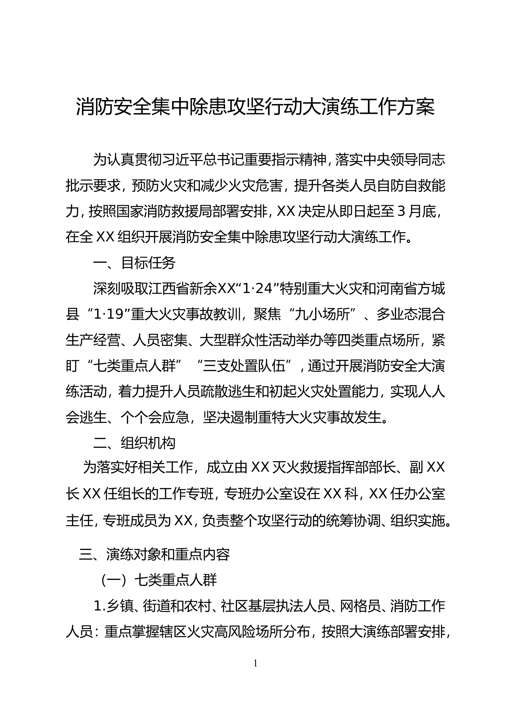 消防安全集中除患攻坚行动大演练工作方案 .doc 第1页