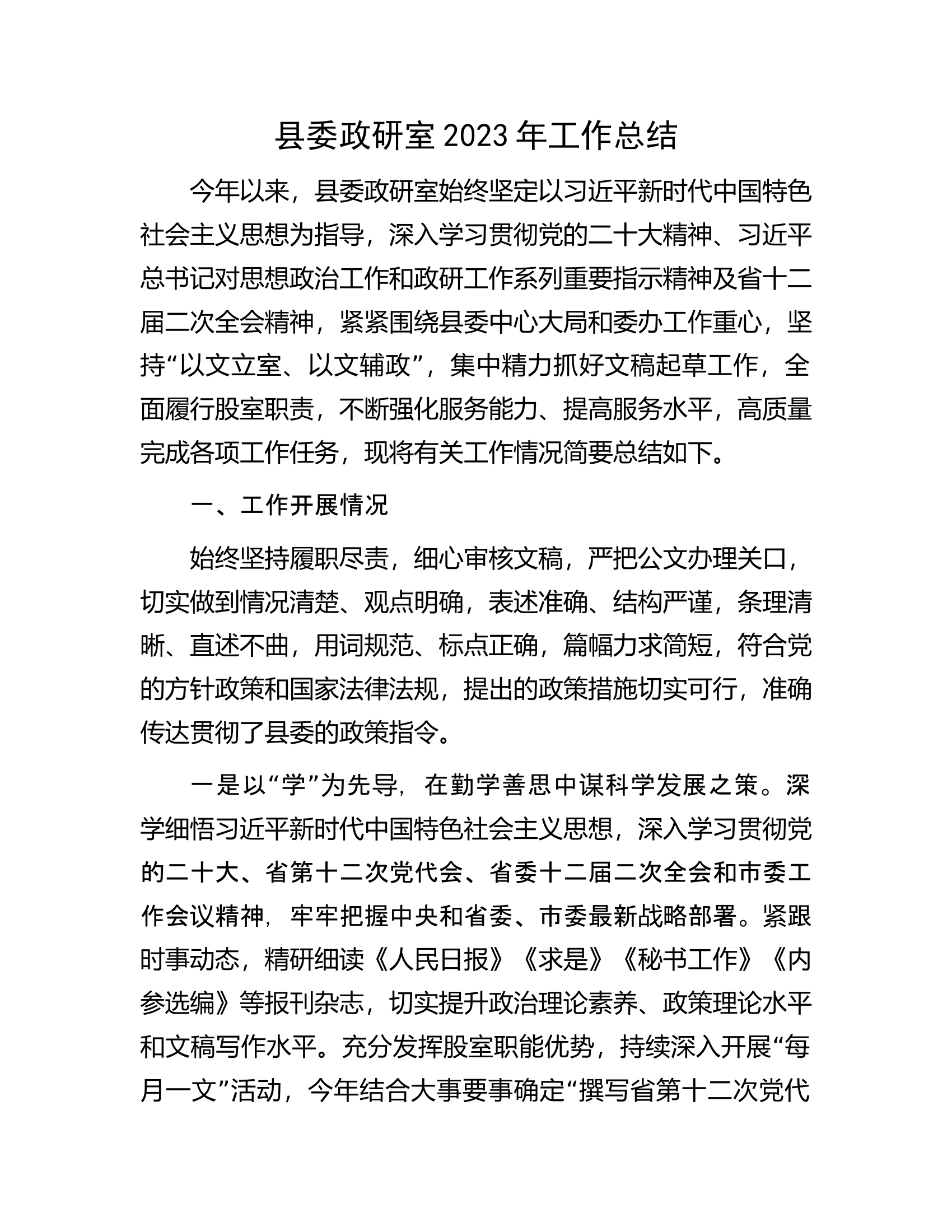 县委政研室2023年工作总结.docx 第1页