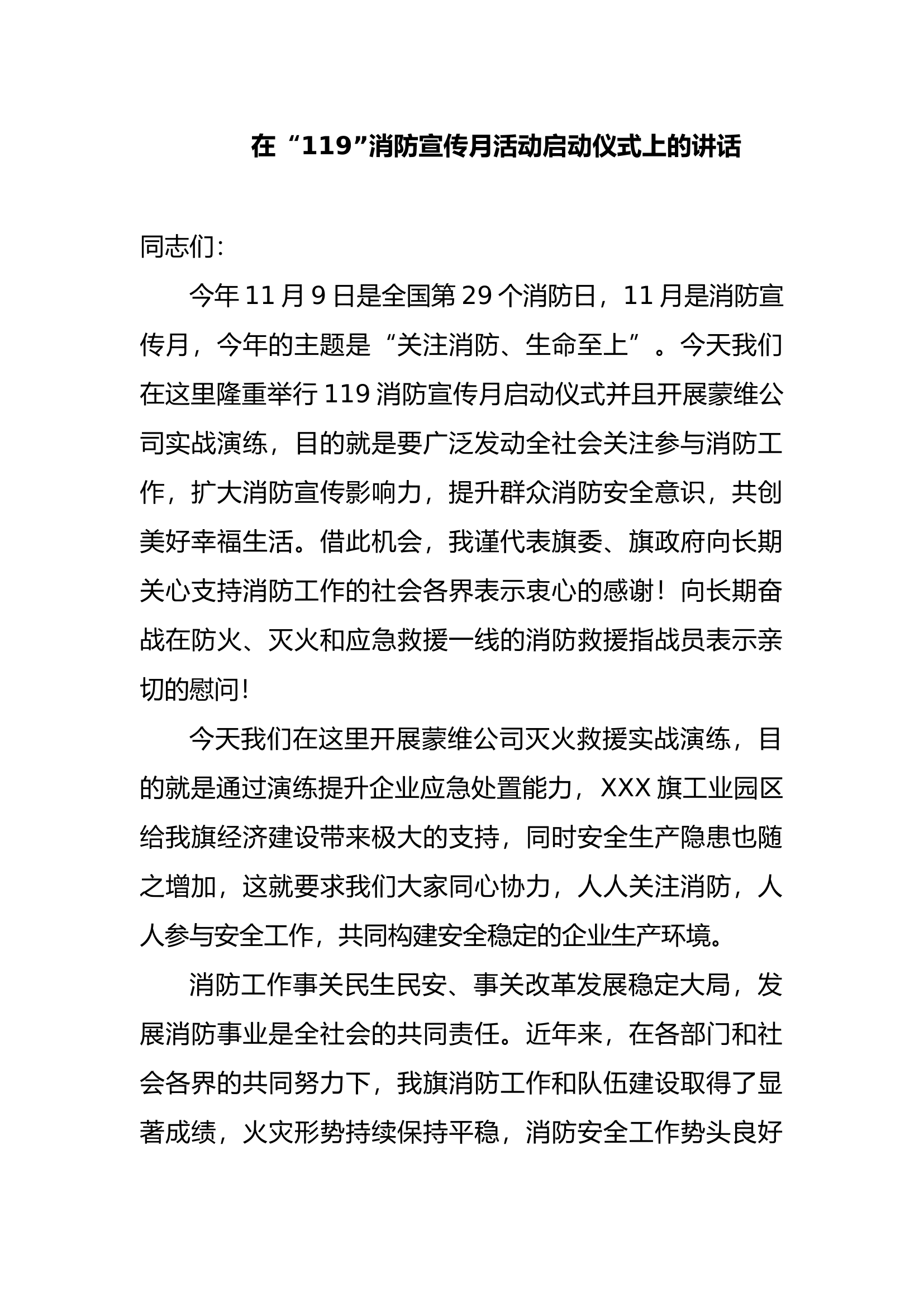 在“119”消防宣传月活动启动仪式上的讲话.docx 第1页