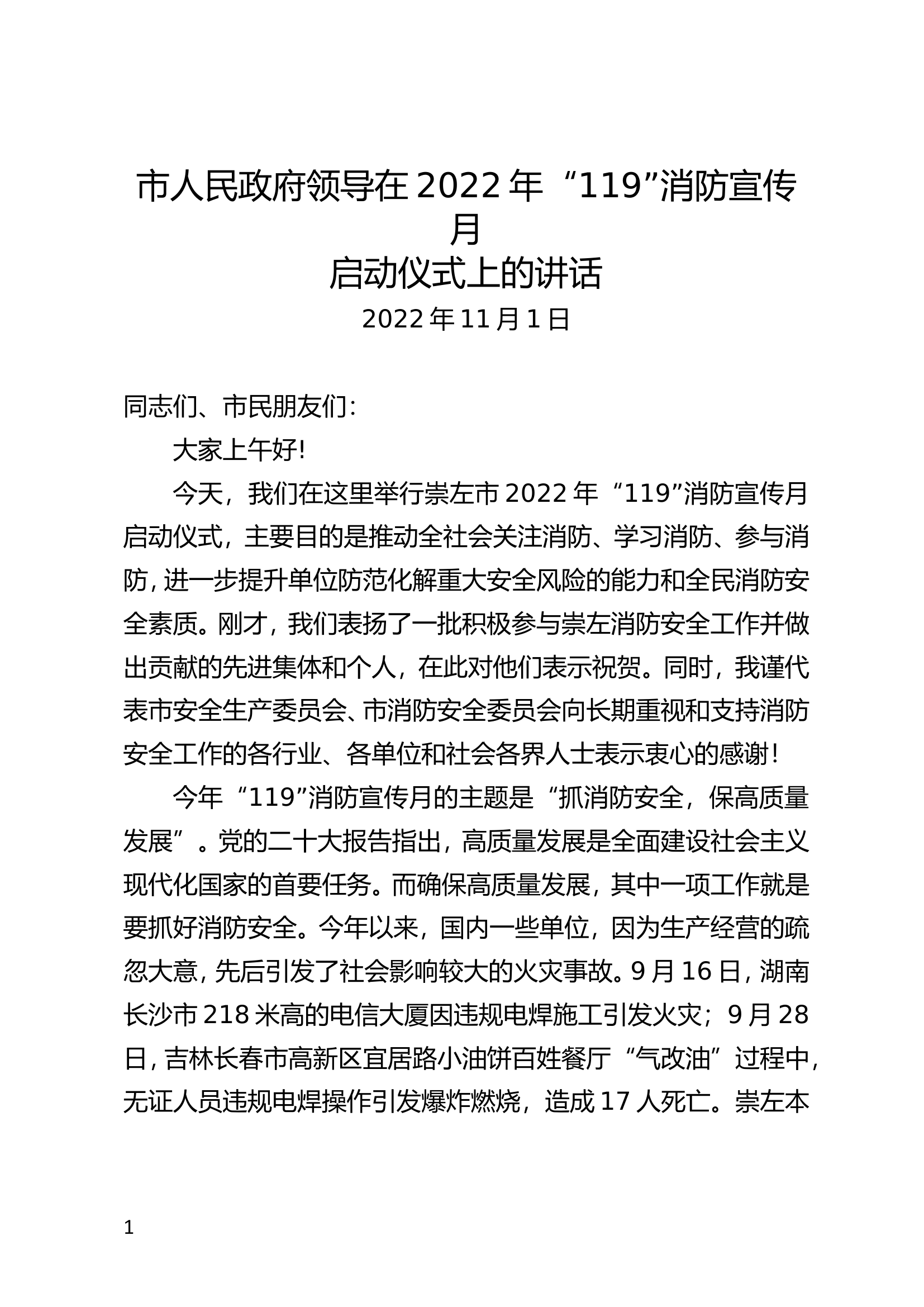 2022年119消防宣传月启动仪式市领导演讲词.doc 第1页