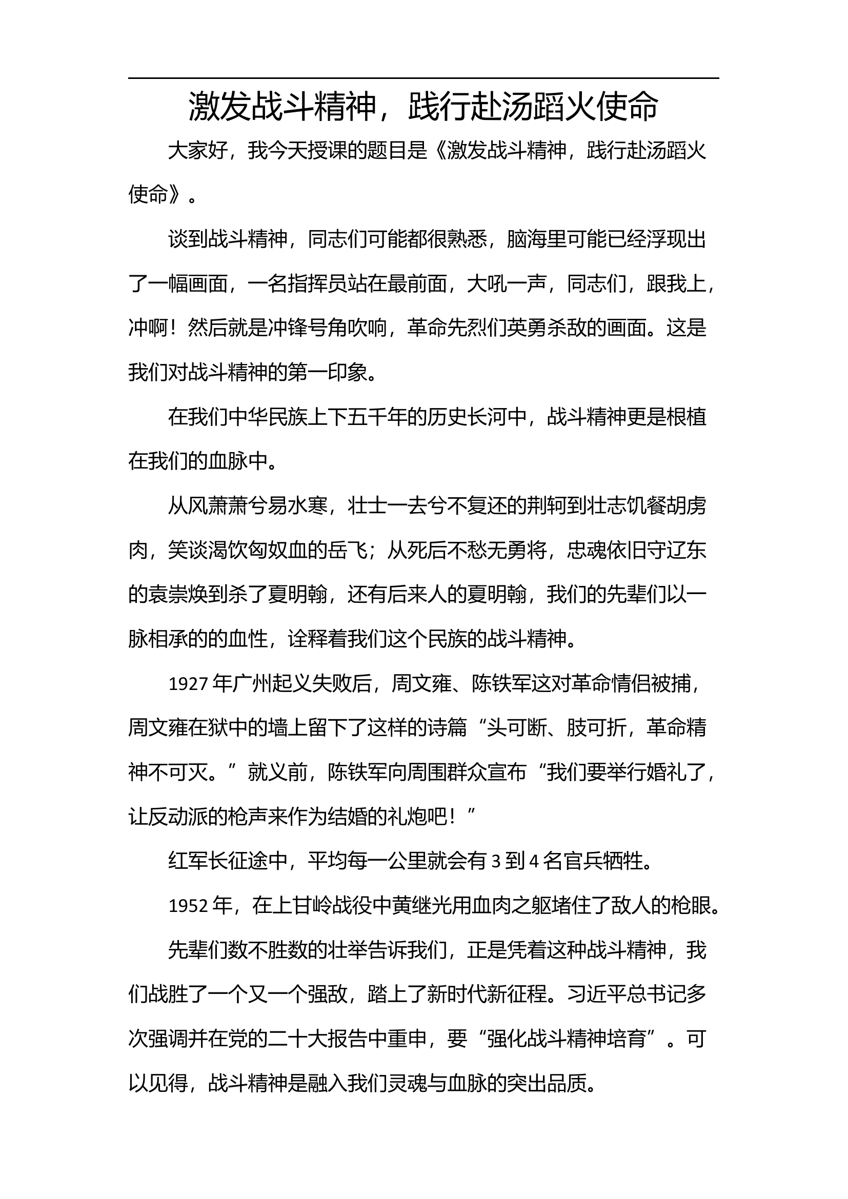 激发战斗精神 践行赴汤蹈火神圣使命.docx 第1页