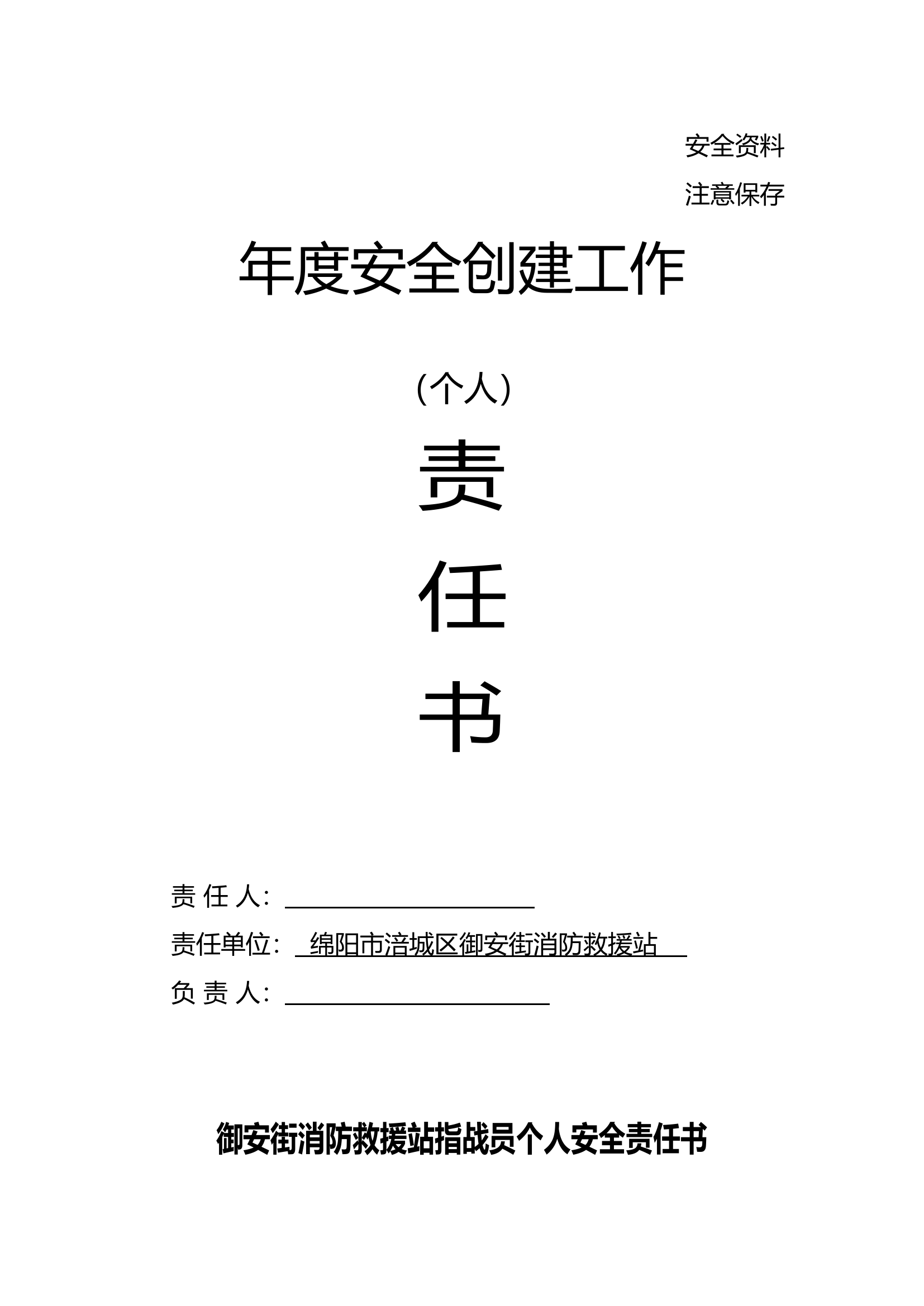 御安街消防救援站个人安全责任书.doc 第1页