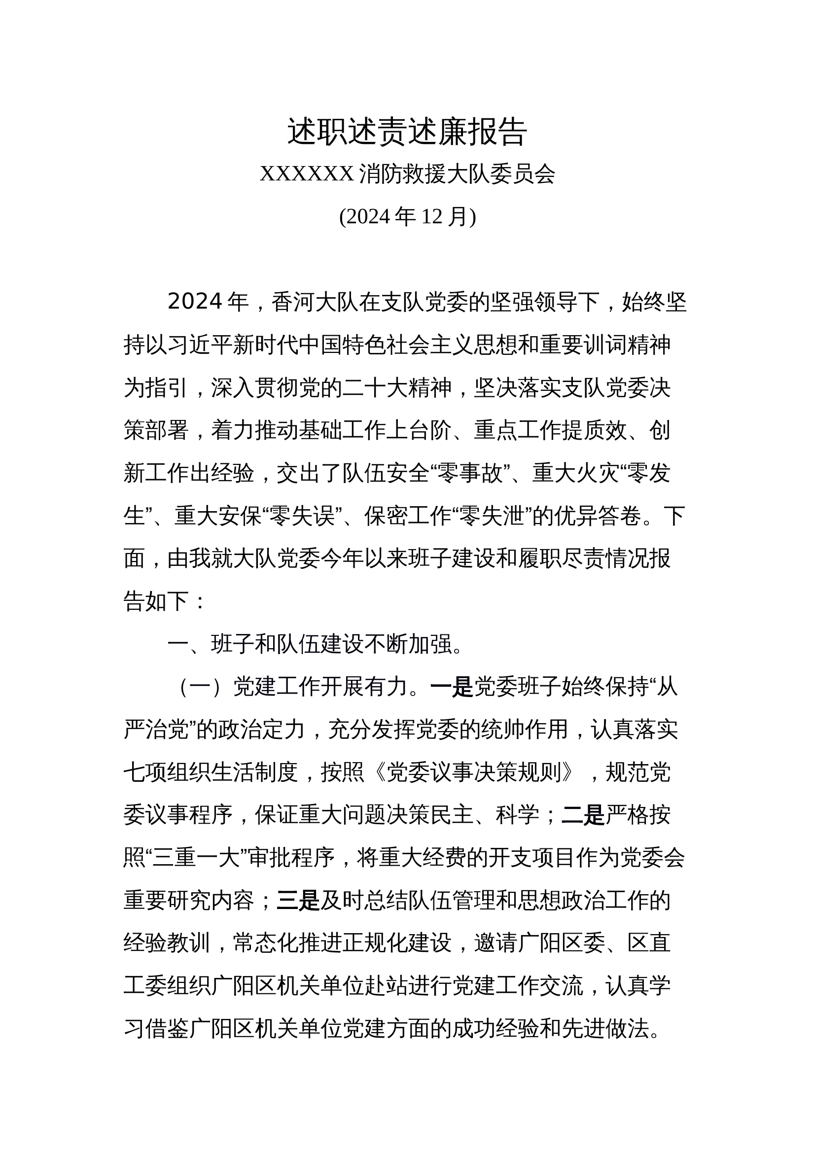 述职述责述廉报告（党委）.docx 第1页