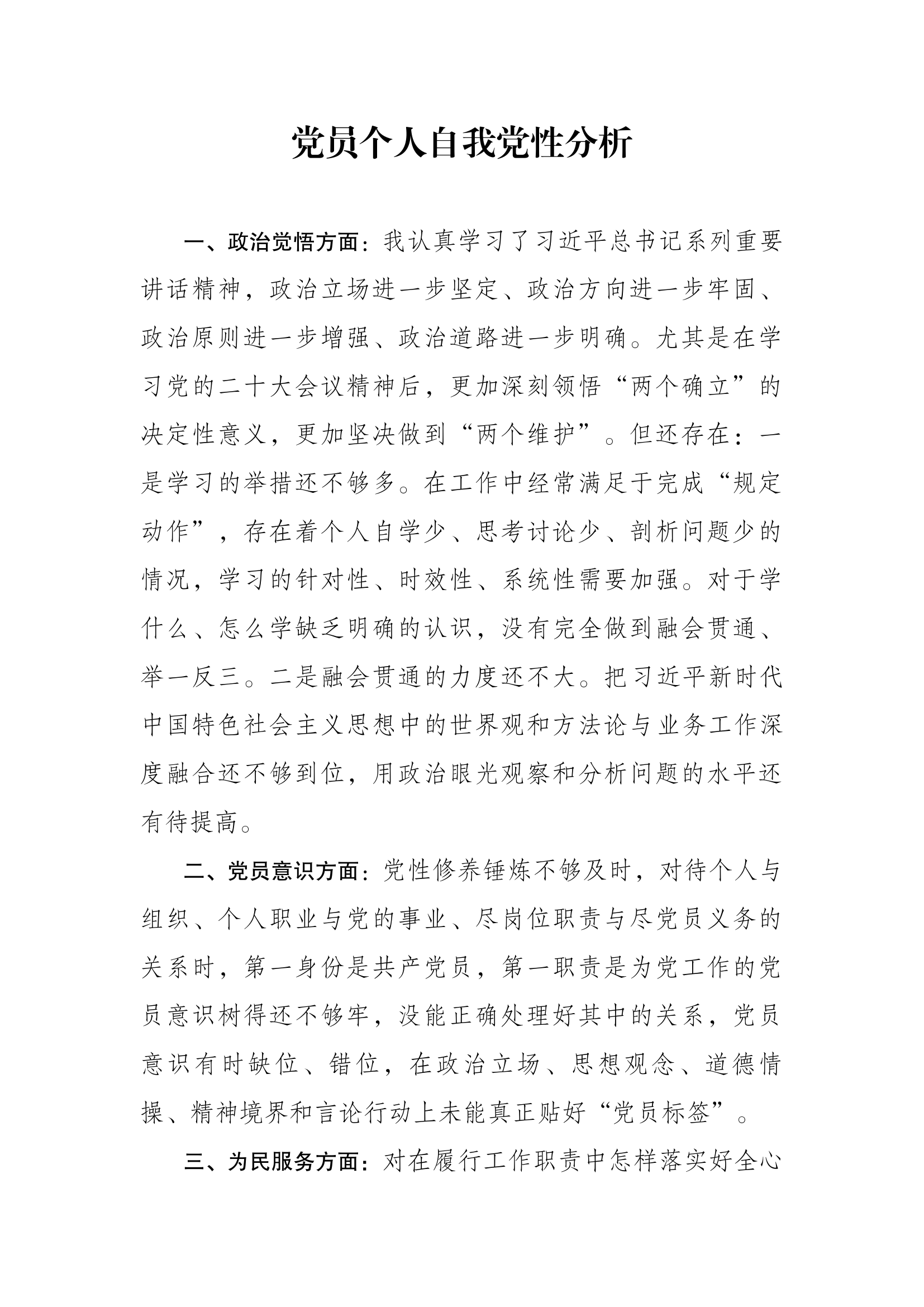 党员个人自我党性分析1.docx 第1页