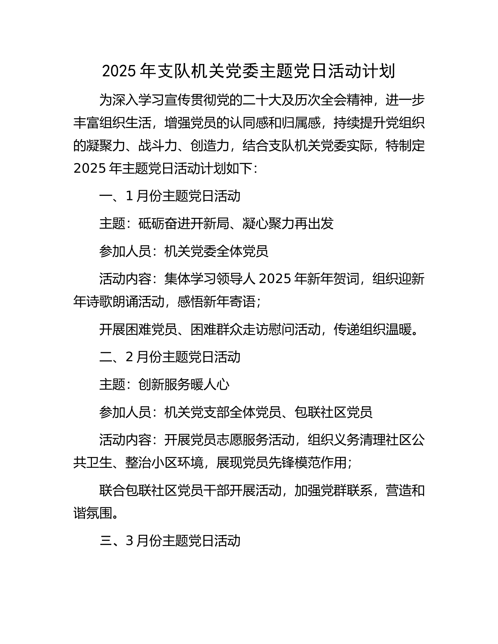2025年支队机关党委主题党日活动计划 第1页