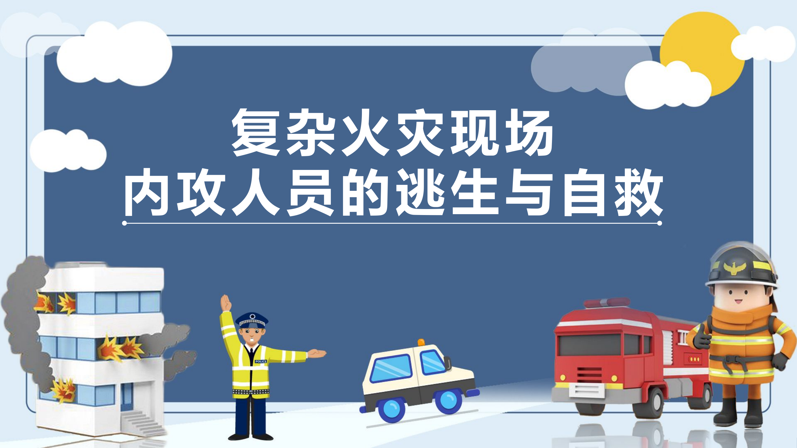 复杂火灾现场.pptx 第1页