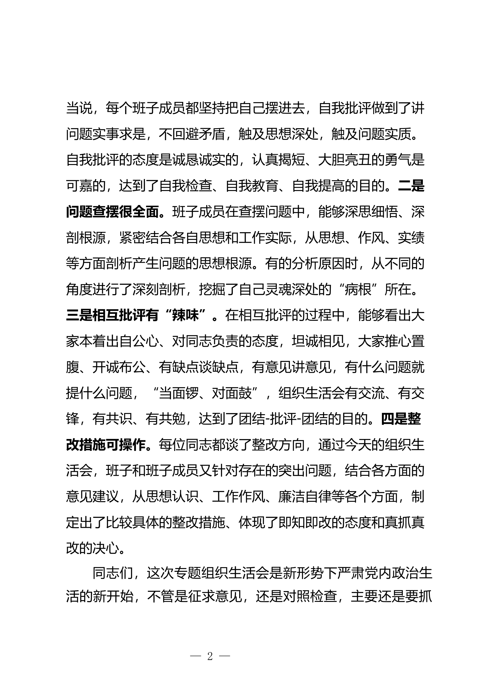 3.2024年度党员领导干部组织生活会上的点评讲话 第2页